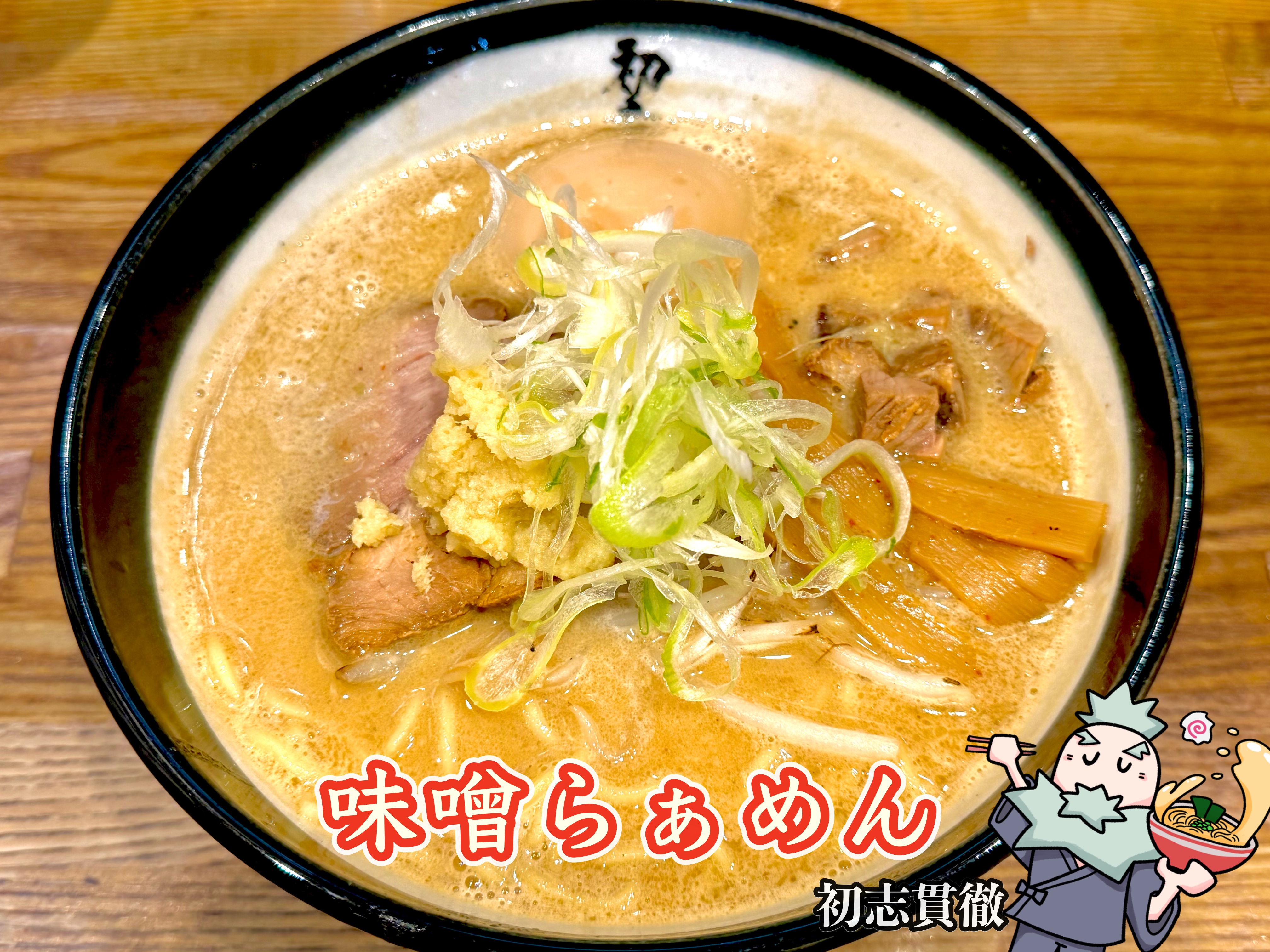 2025年12月の味噌らーめん