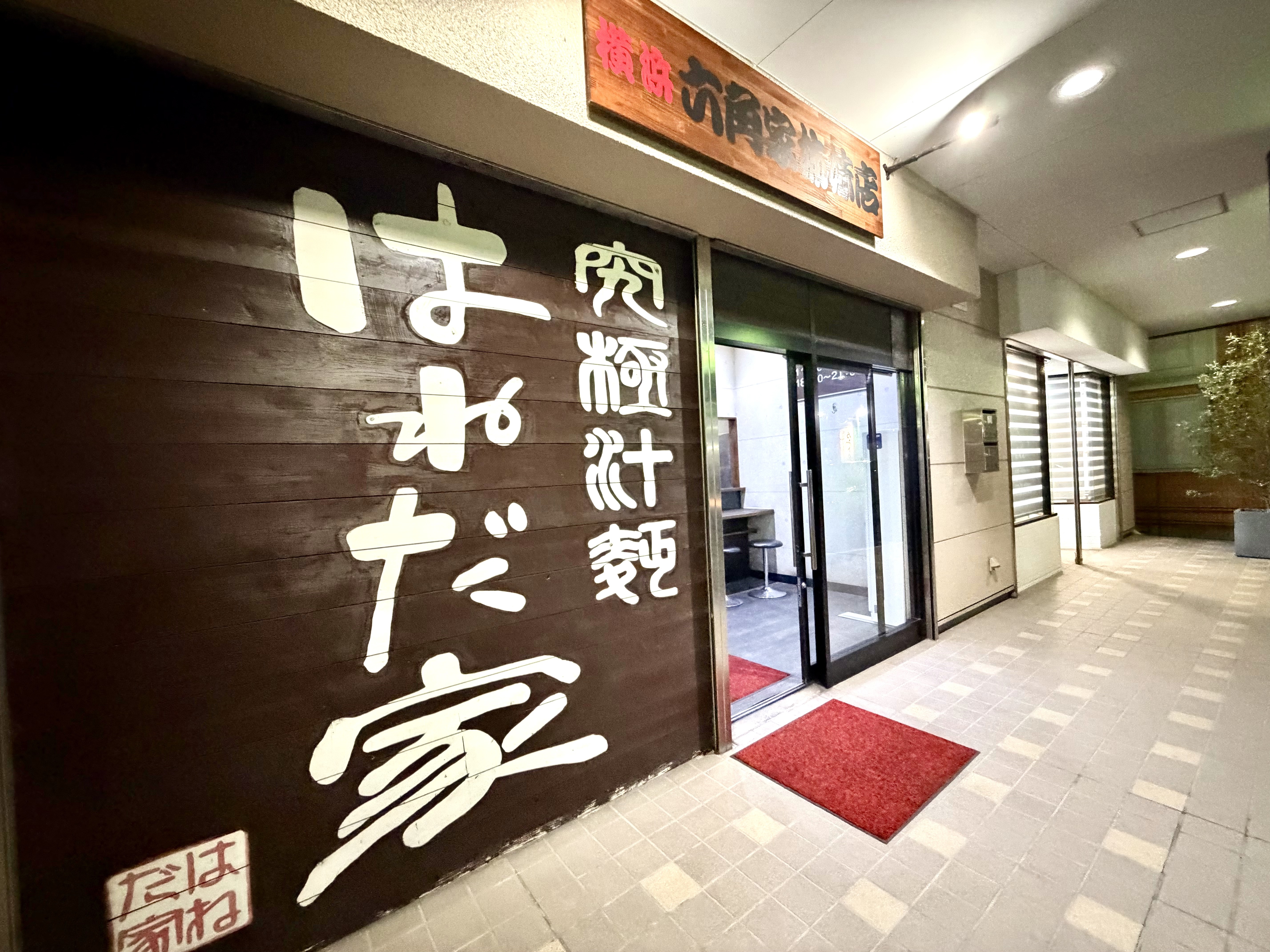 はねだ家の外観