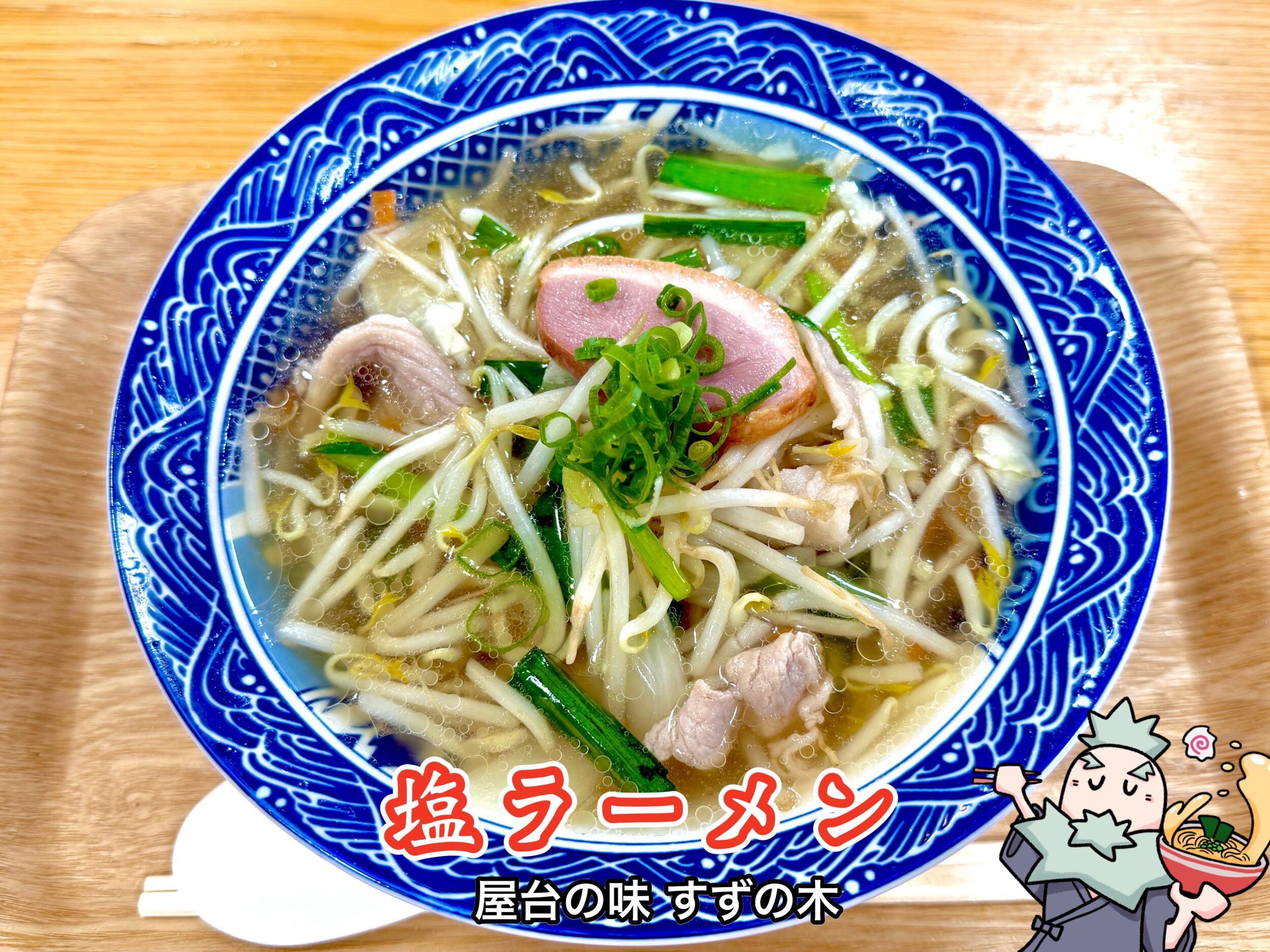 塩ラーメン