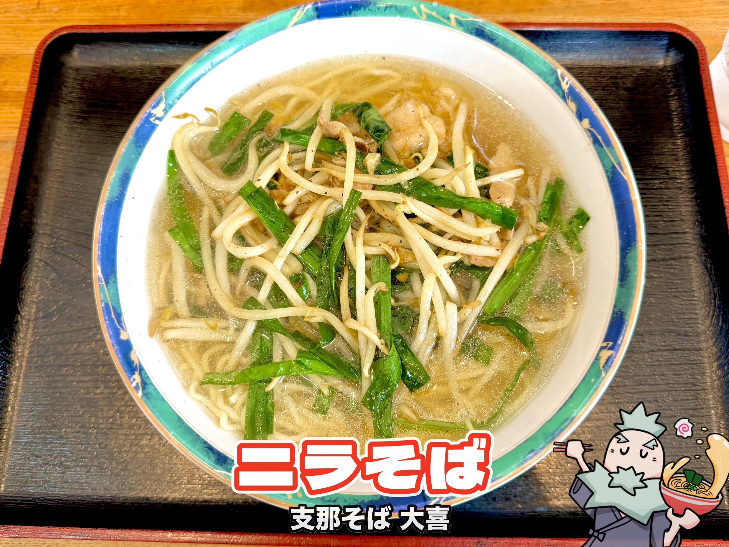 ニラそば