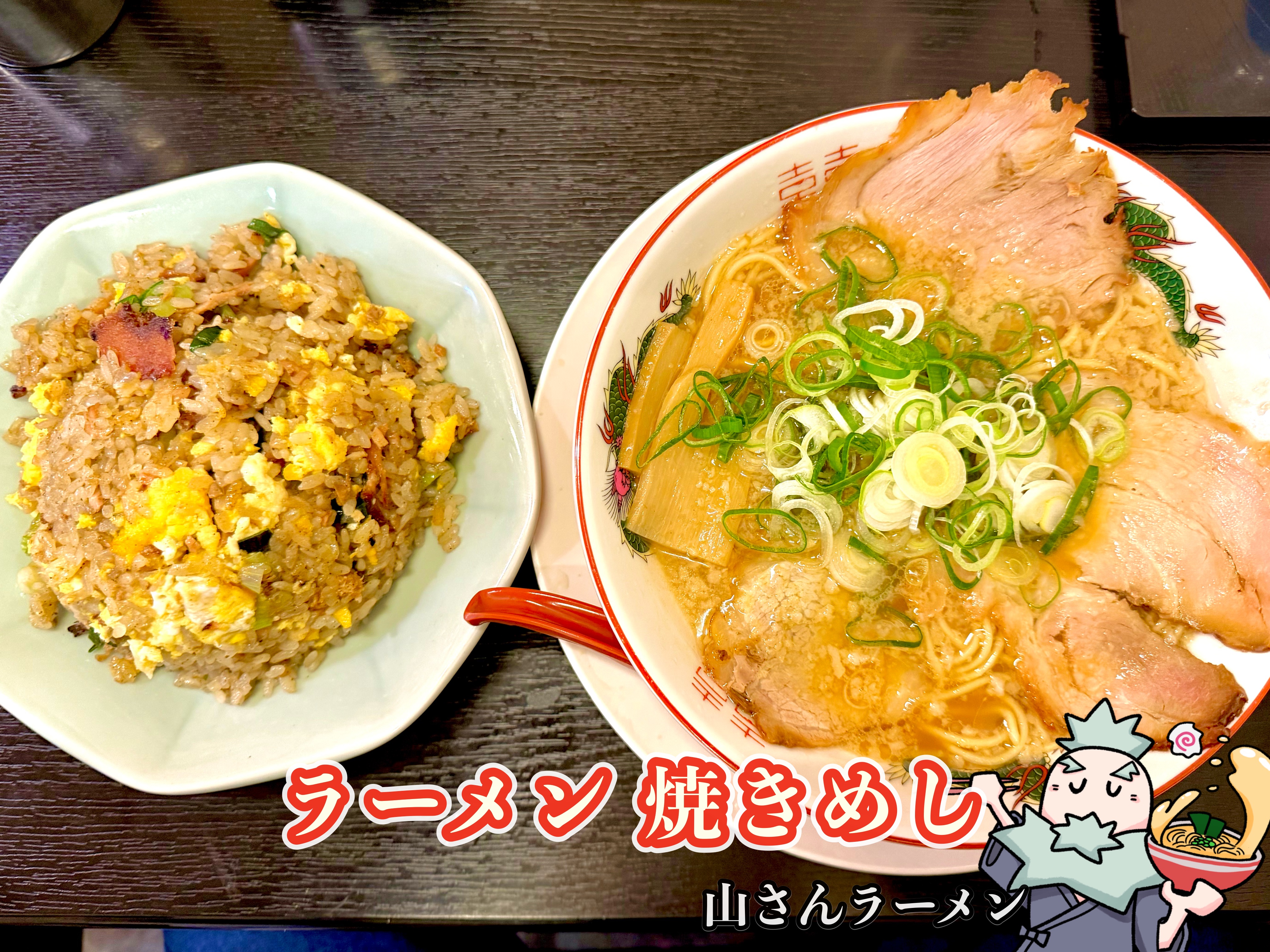 ラーメン・焼きめし