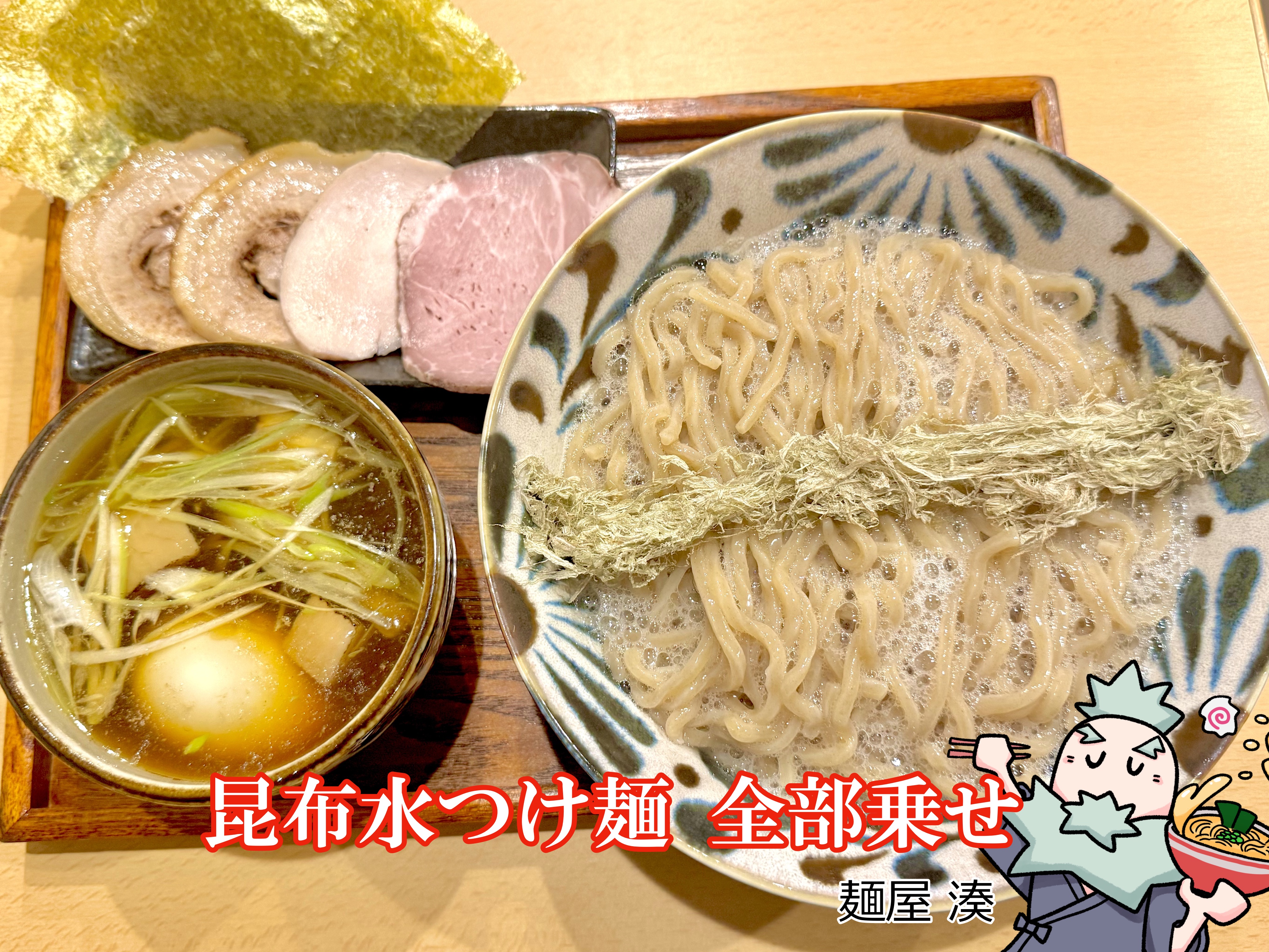 昆布水つけ麺 