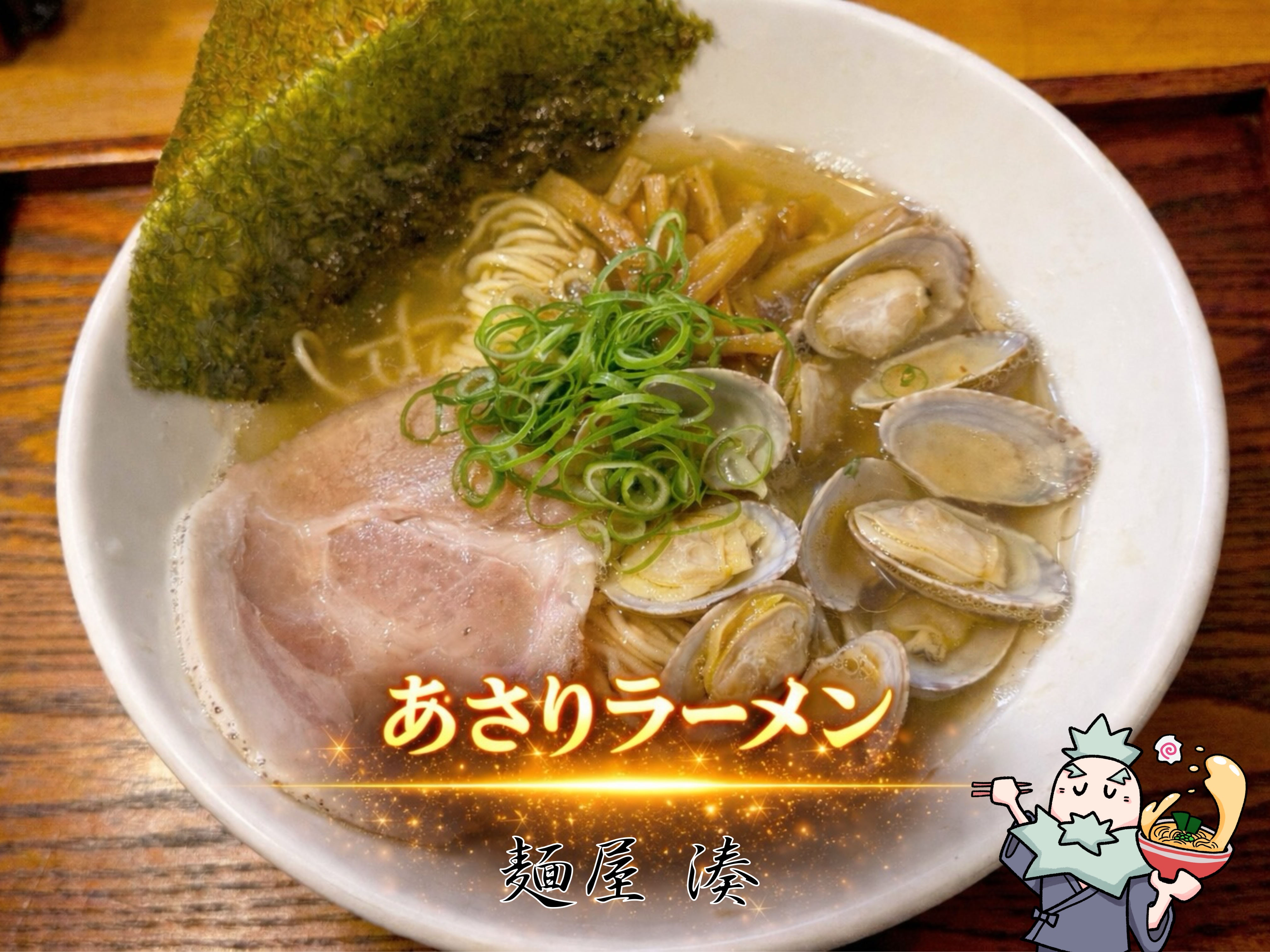 あさりラーメン 湊