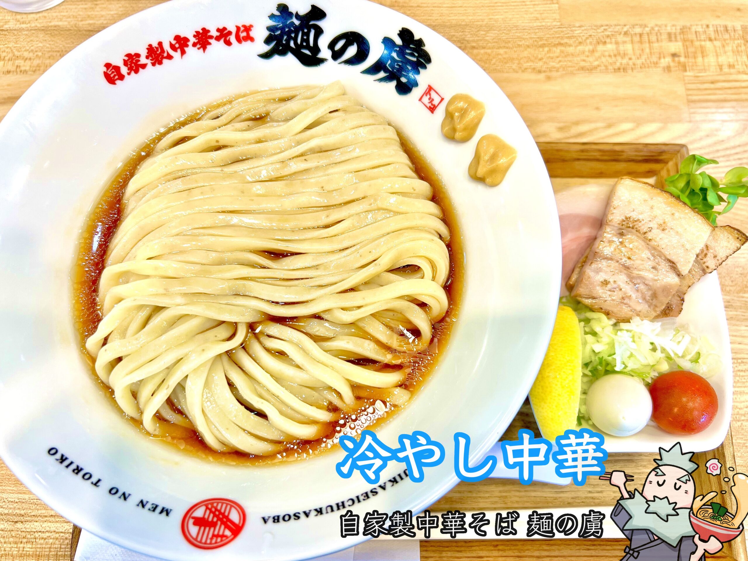 冷やし中華