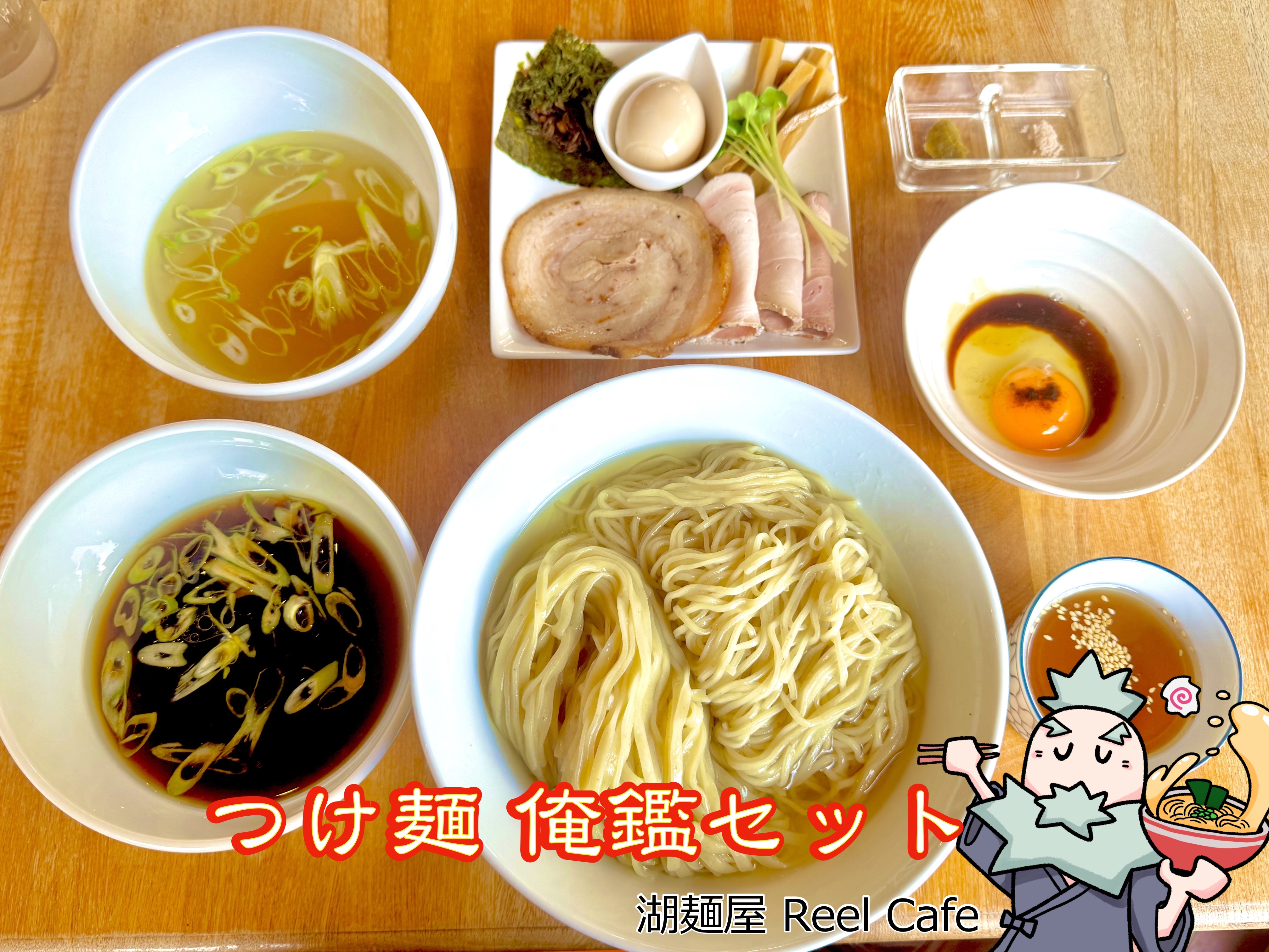 つけ麺 俺鑑盛り