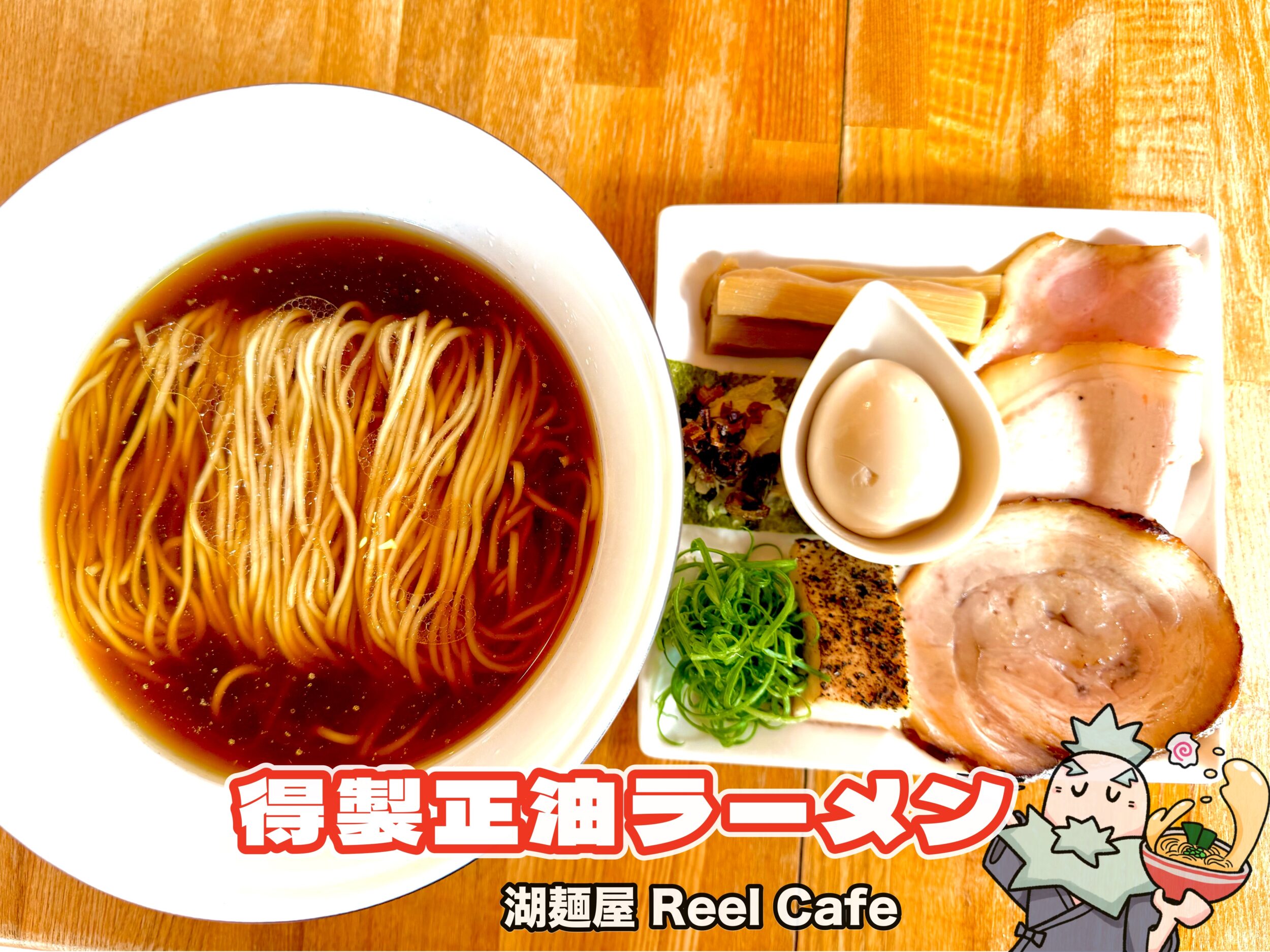 得製正油ラーメン