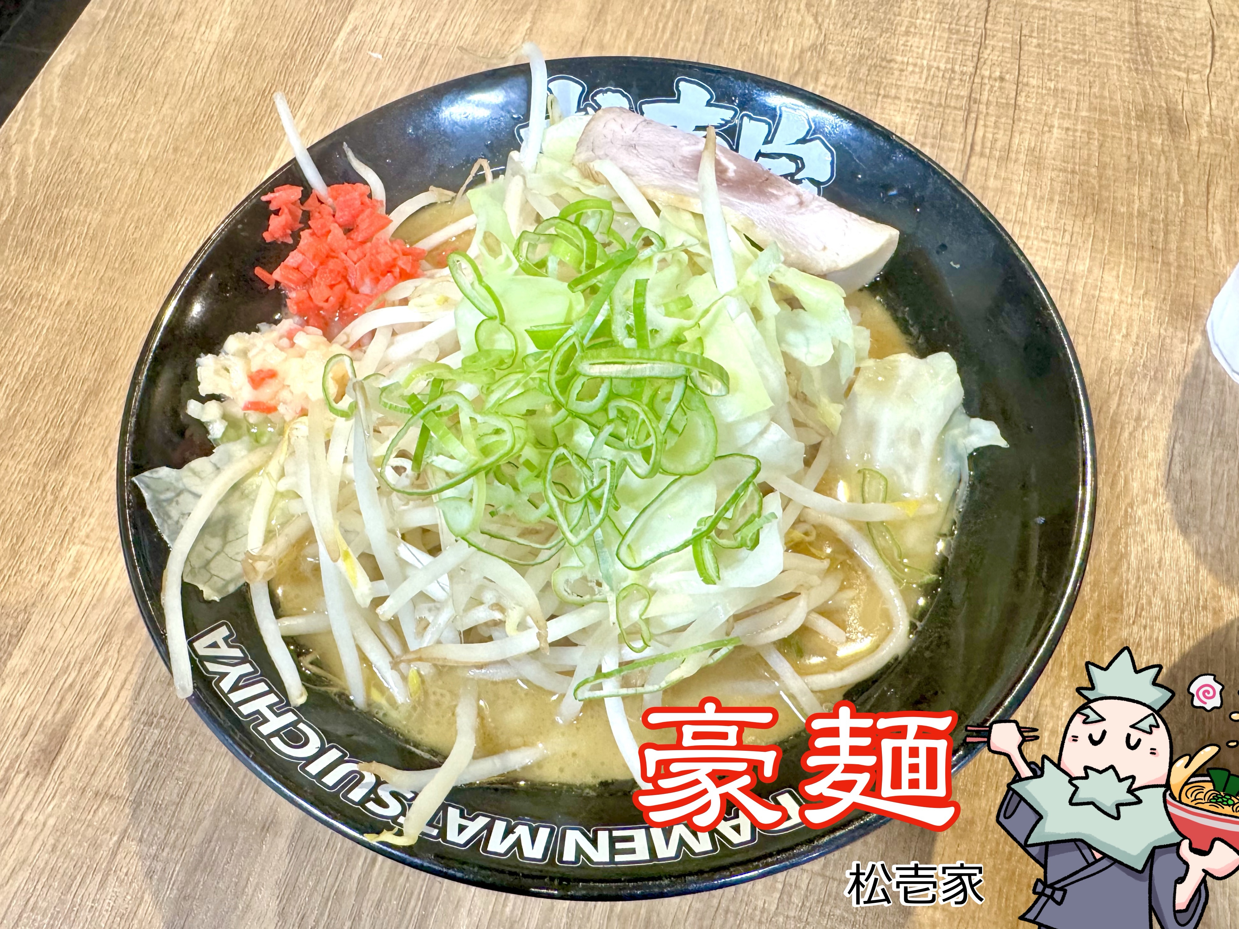 もやしがたっぷり乗る豪麺