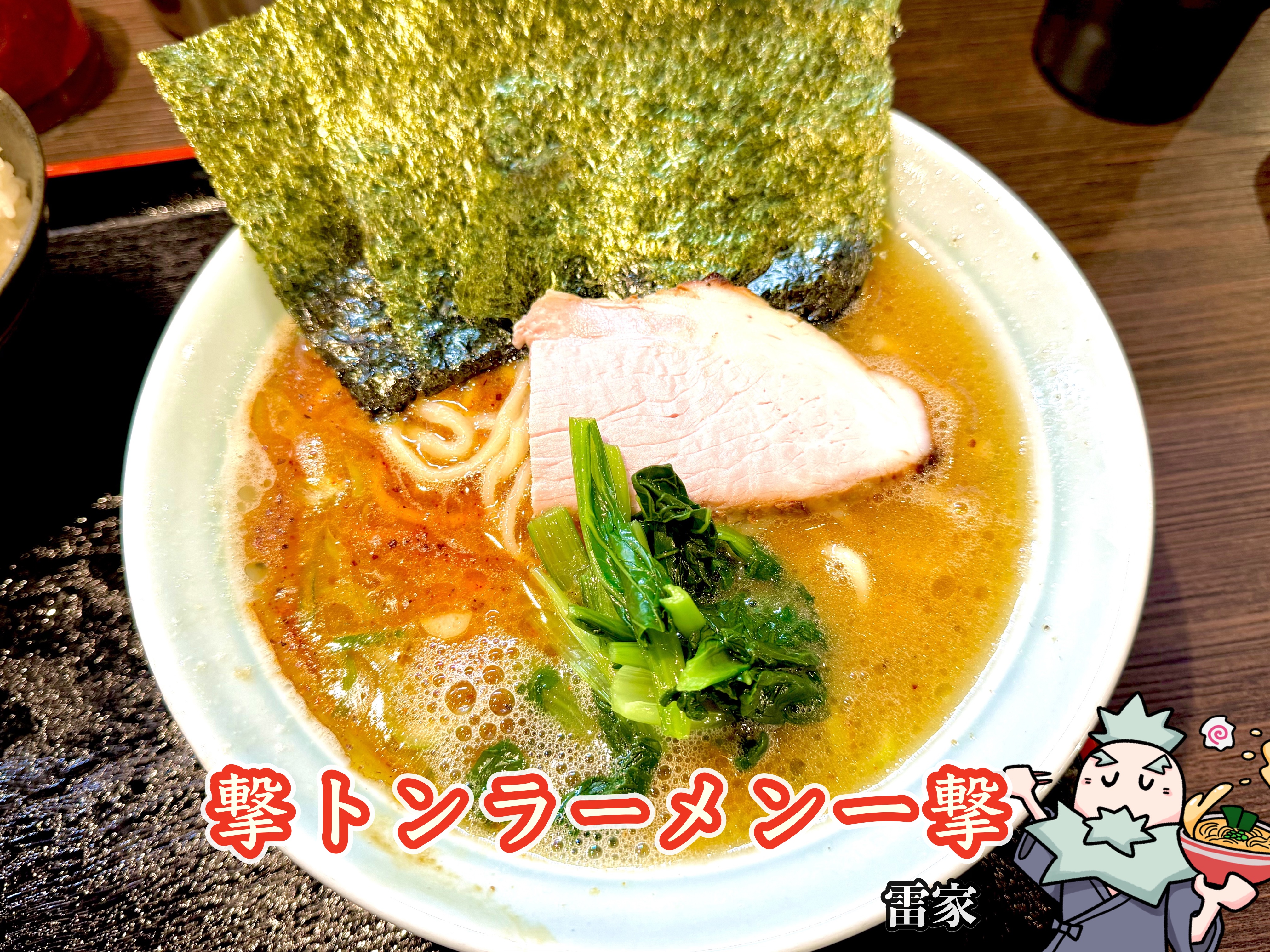撃トンラーメン