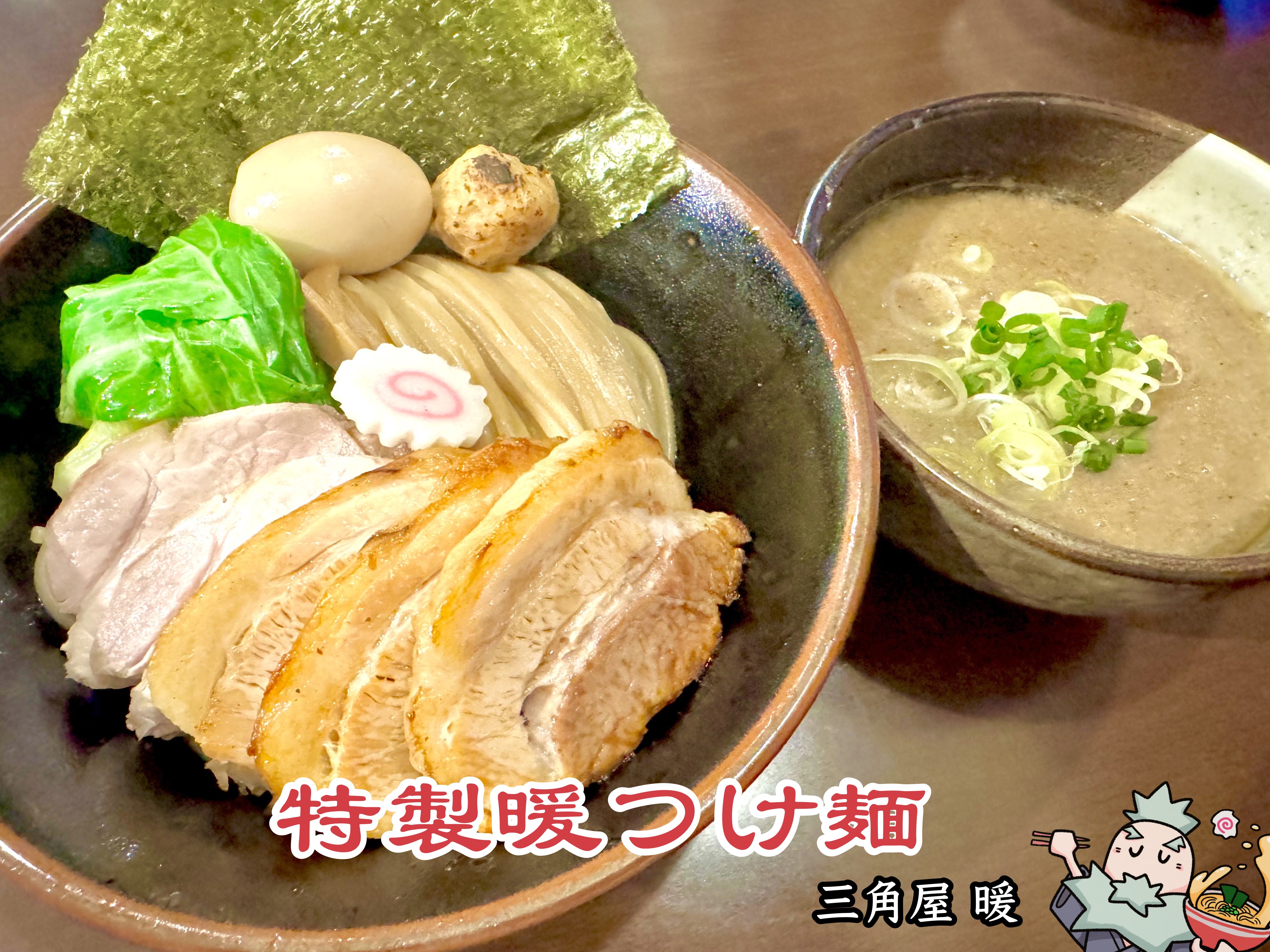 特製暖つけめん 2025年5月