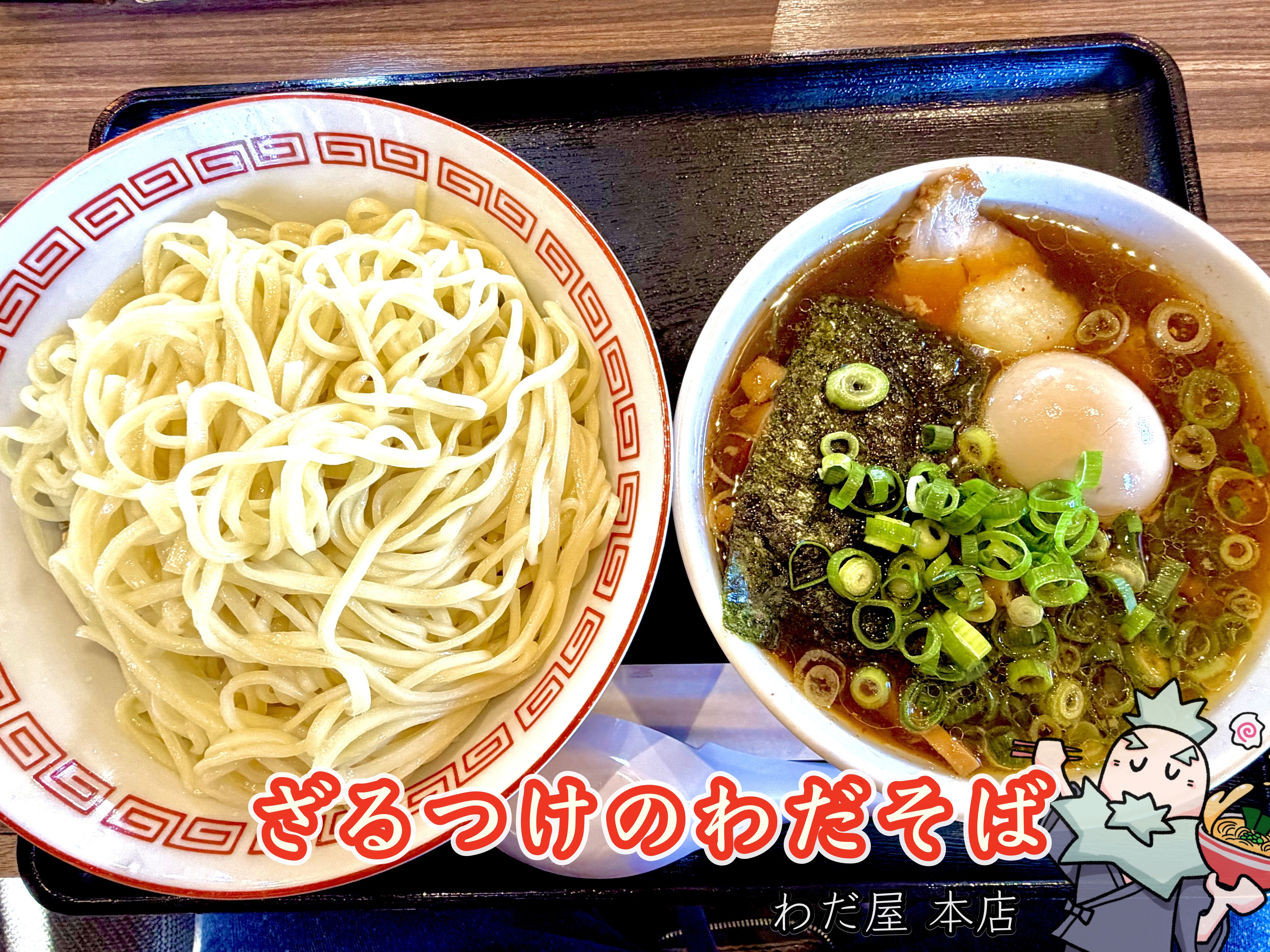 ざるつけのわだそば 2025年12月