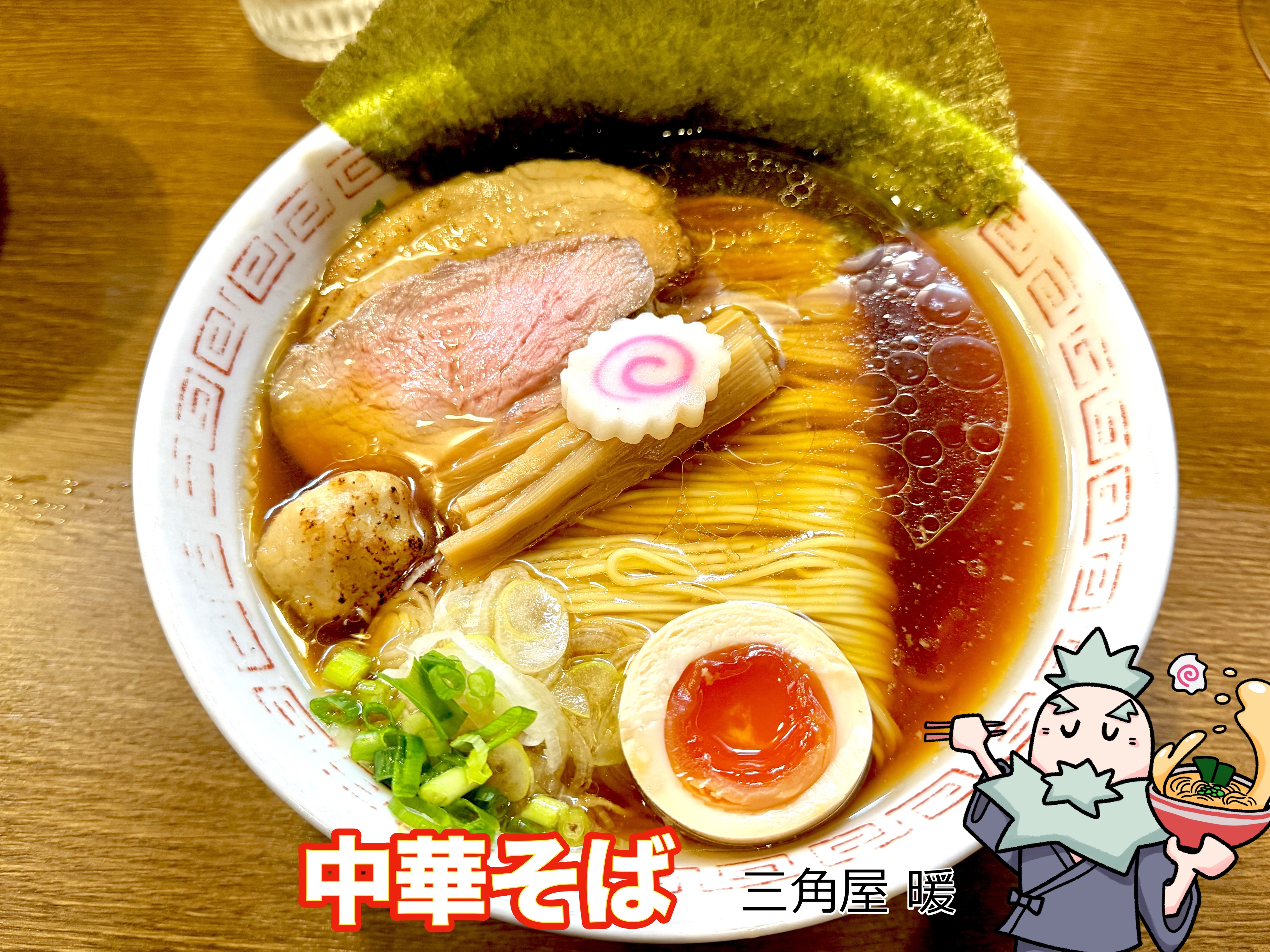 中華そば 三角屋暖　2025年11月