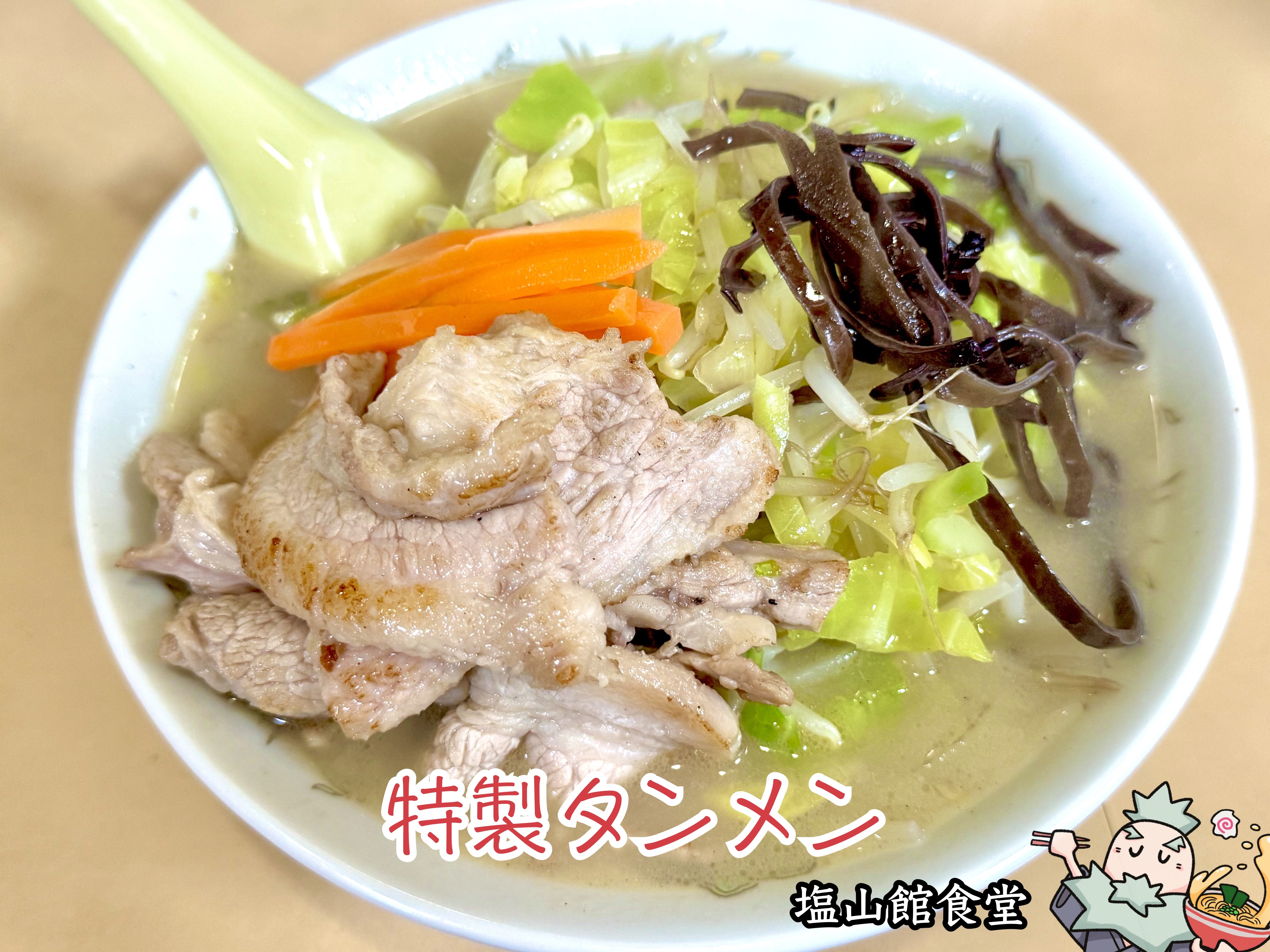 特製タンメン