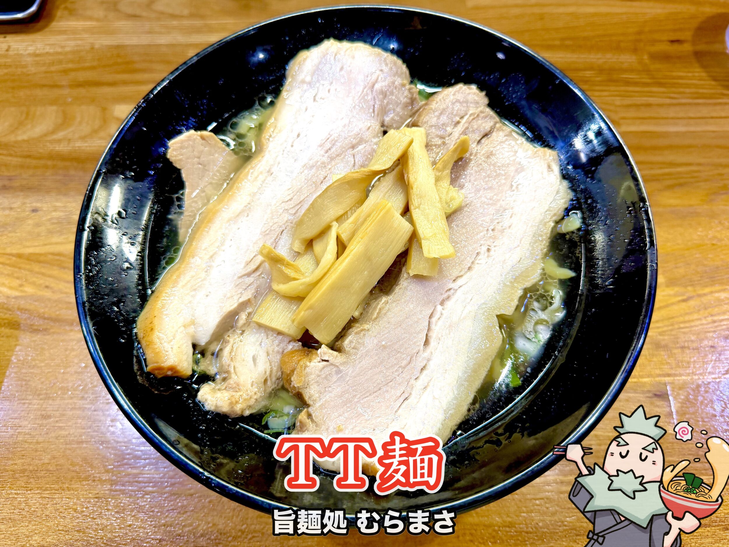 TT麺