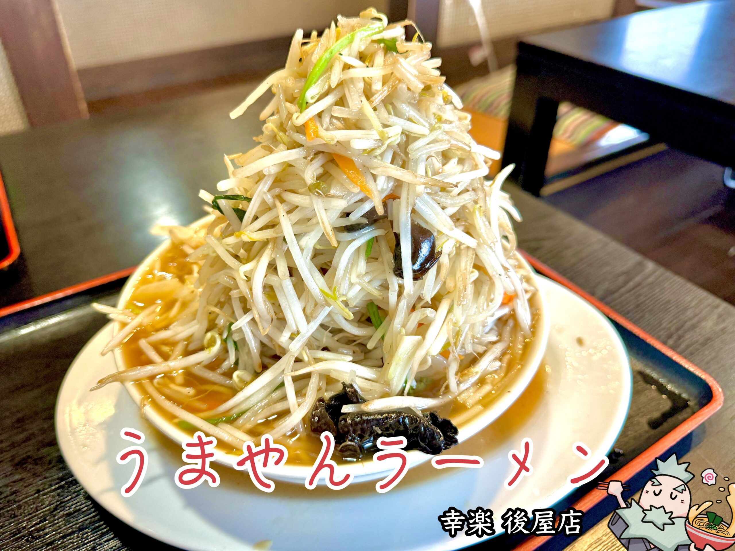 うまやんラーメン