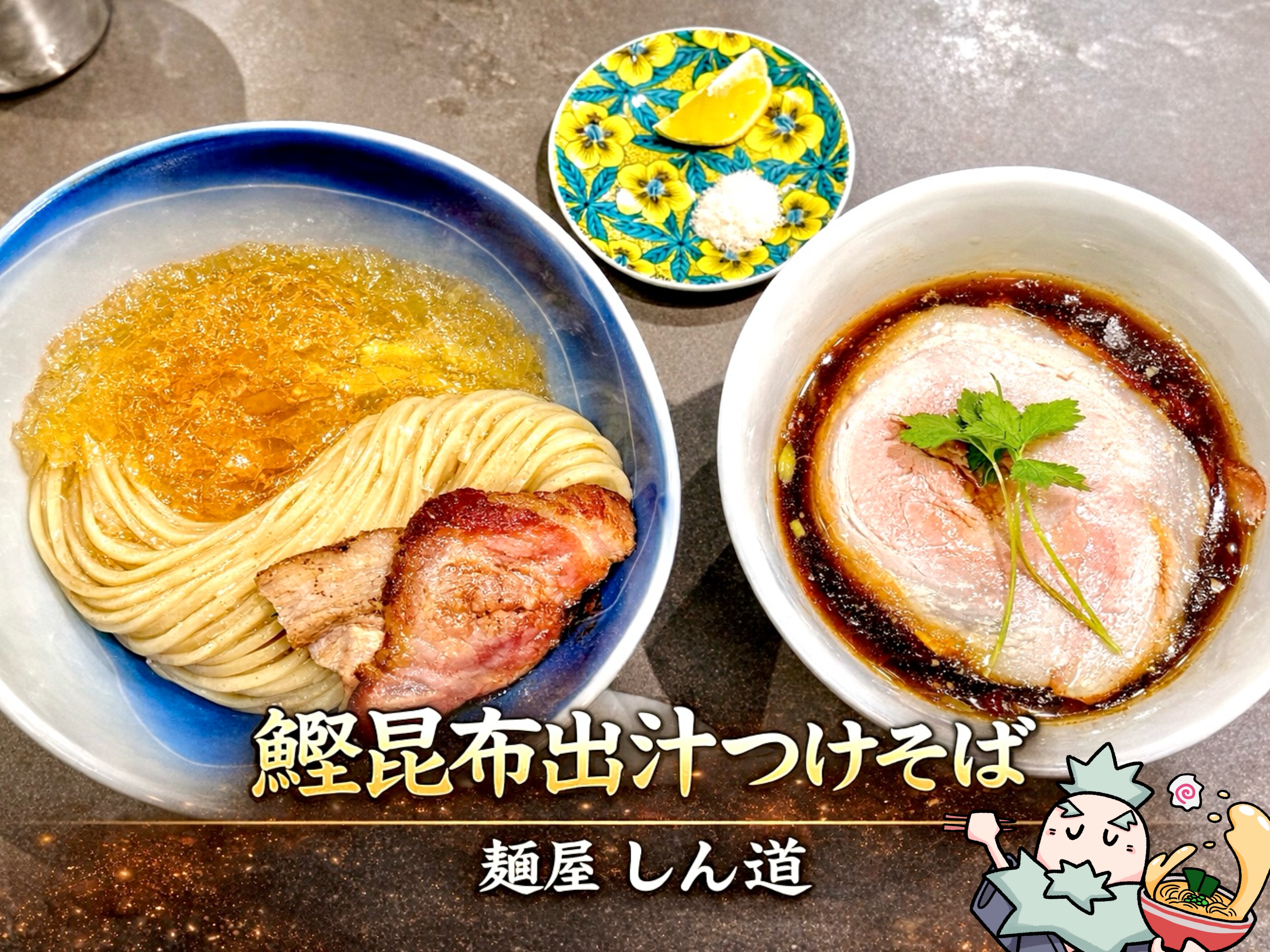 鰹昆布水つけそば