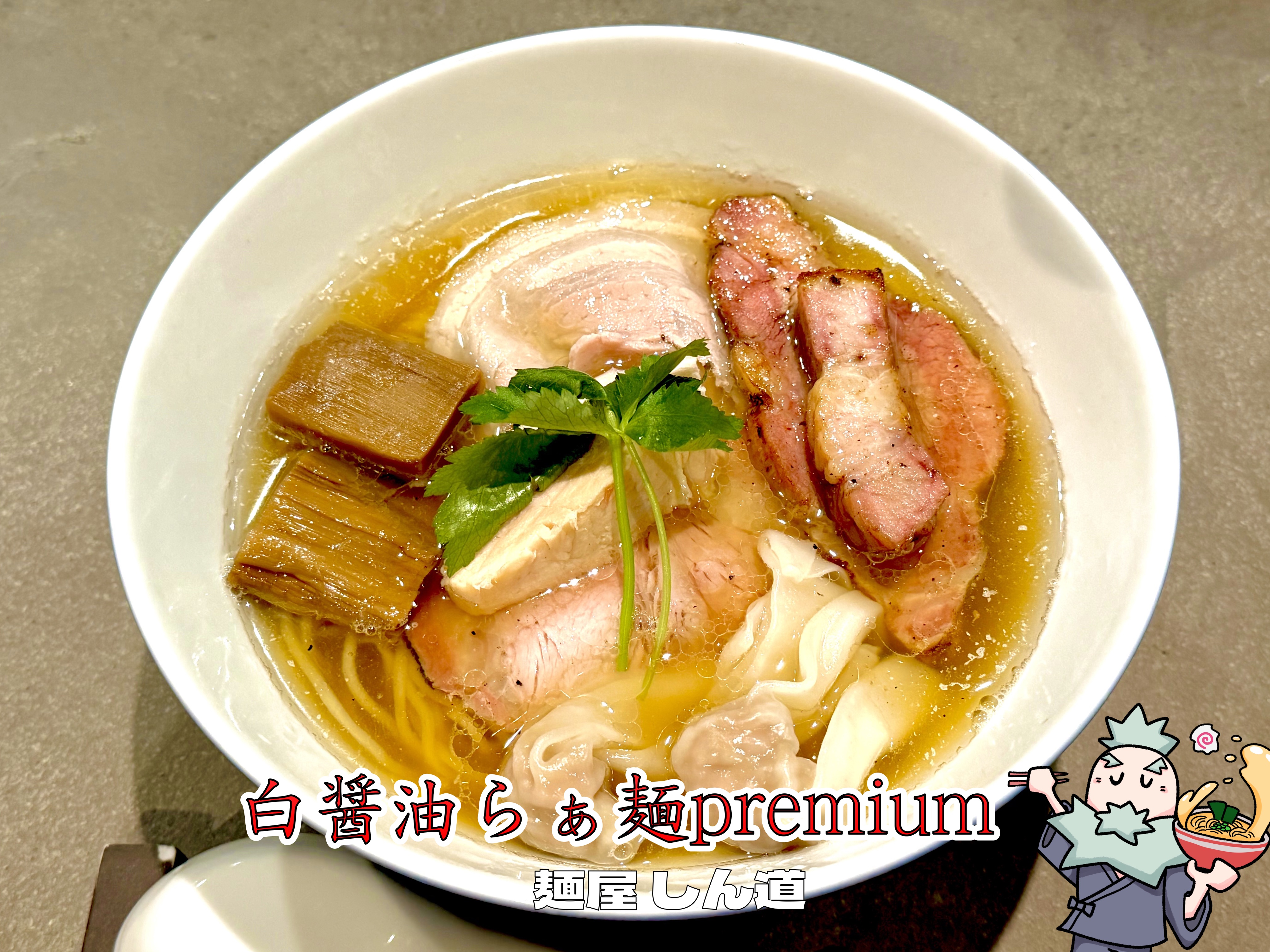 白醤油らぁ麺 premium