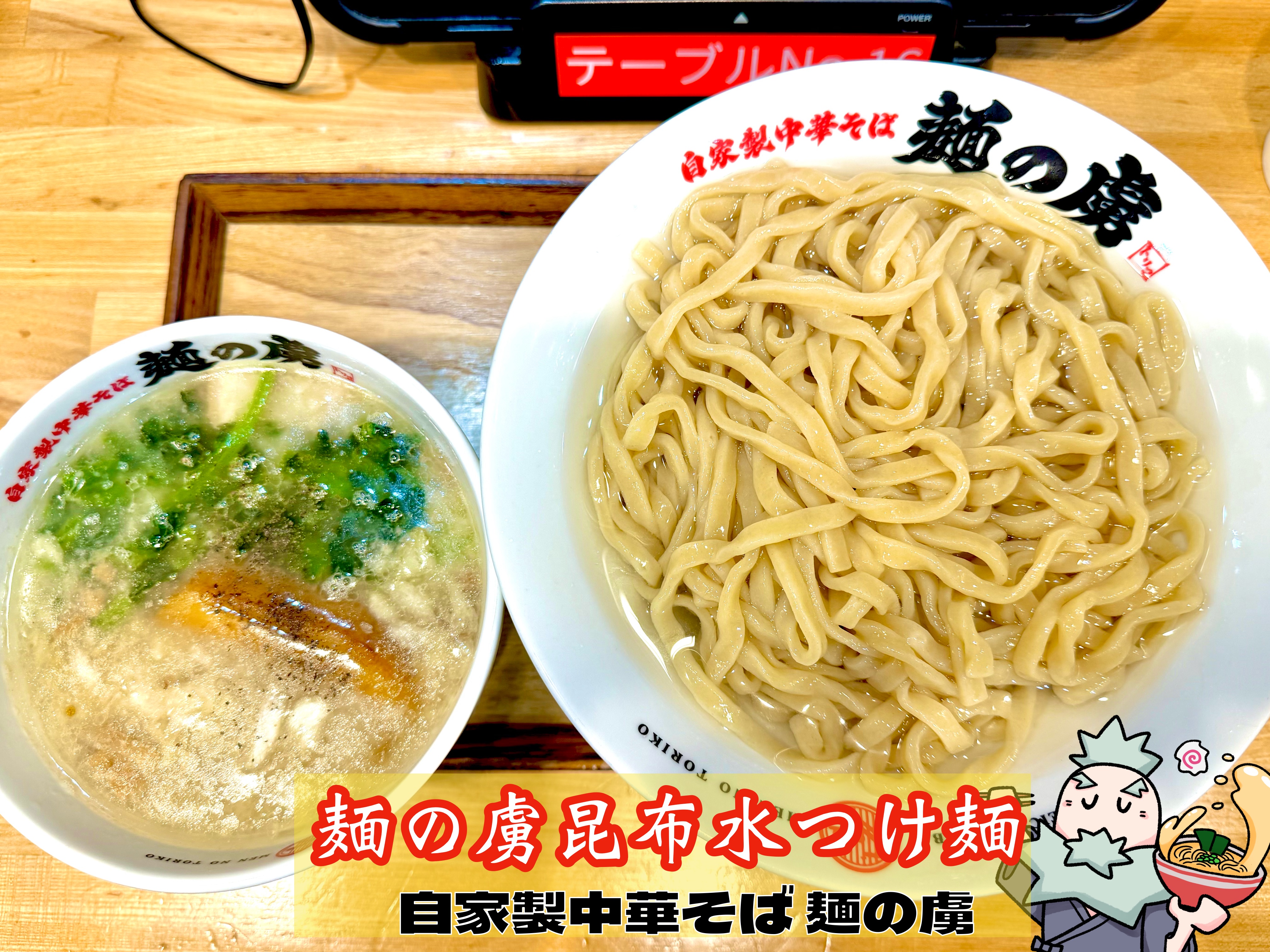 麺の虜昆布水つけ麺