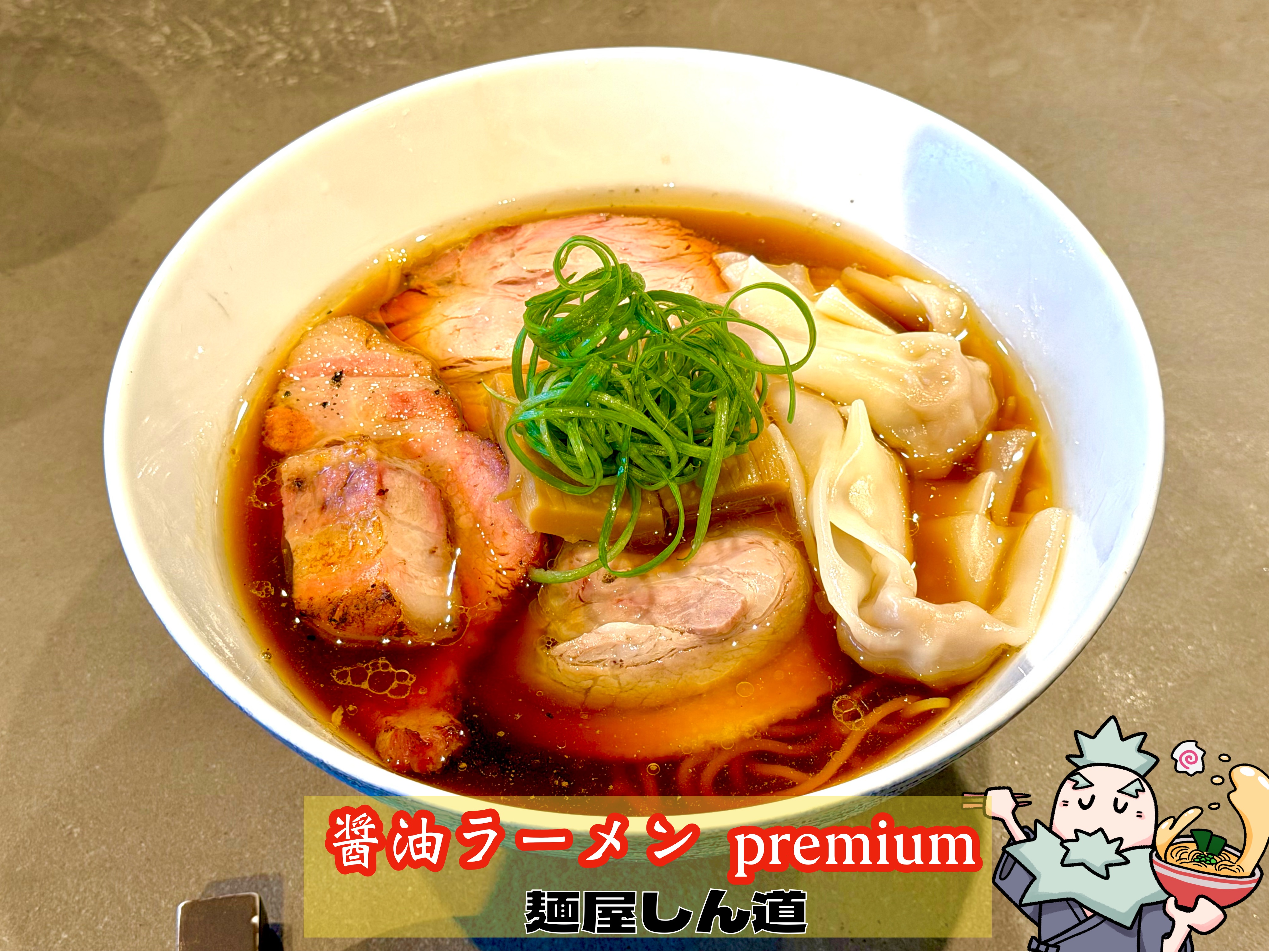 醤油ラーメンpremium