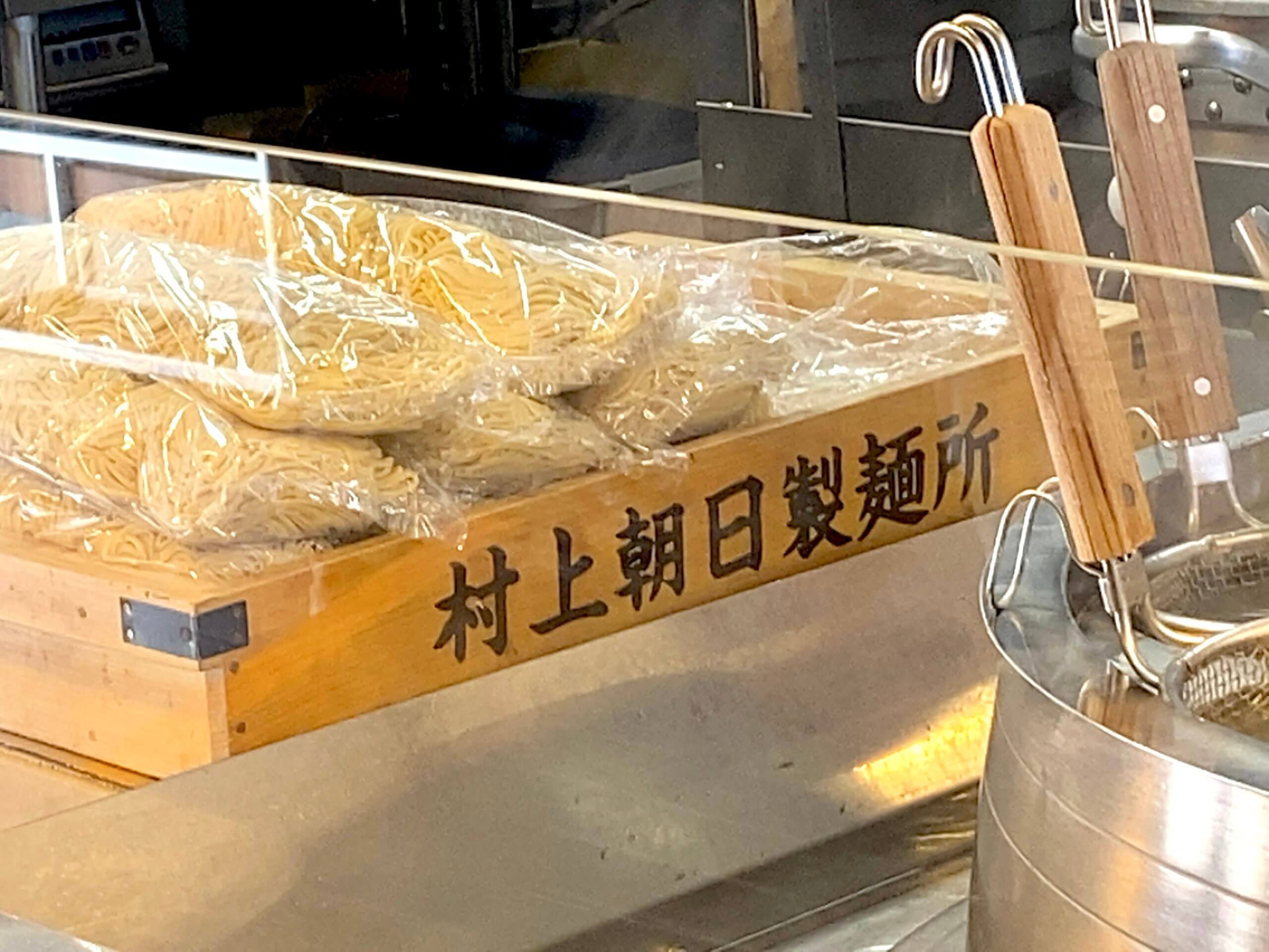 村上朝日製麺