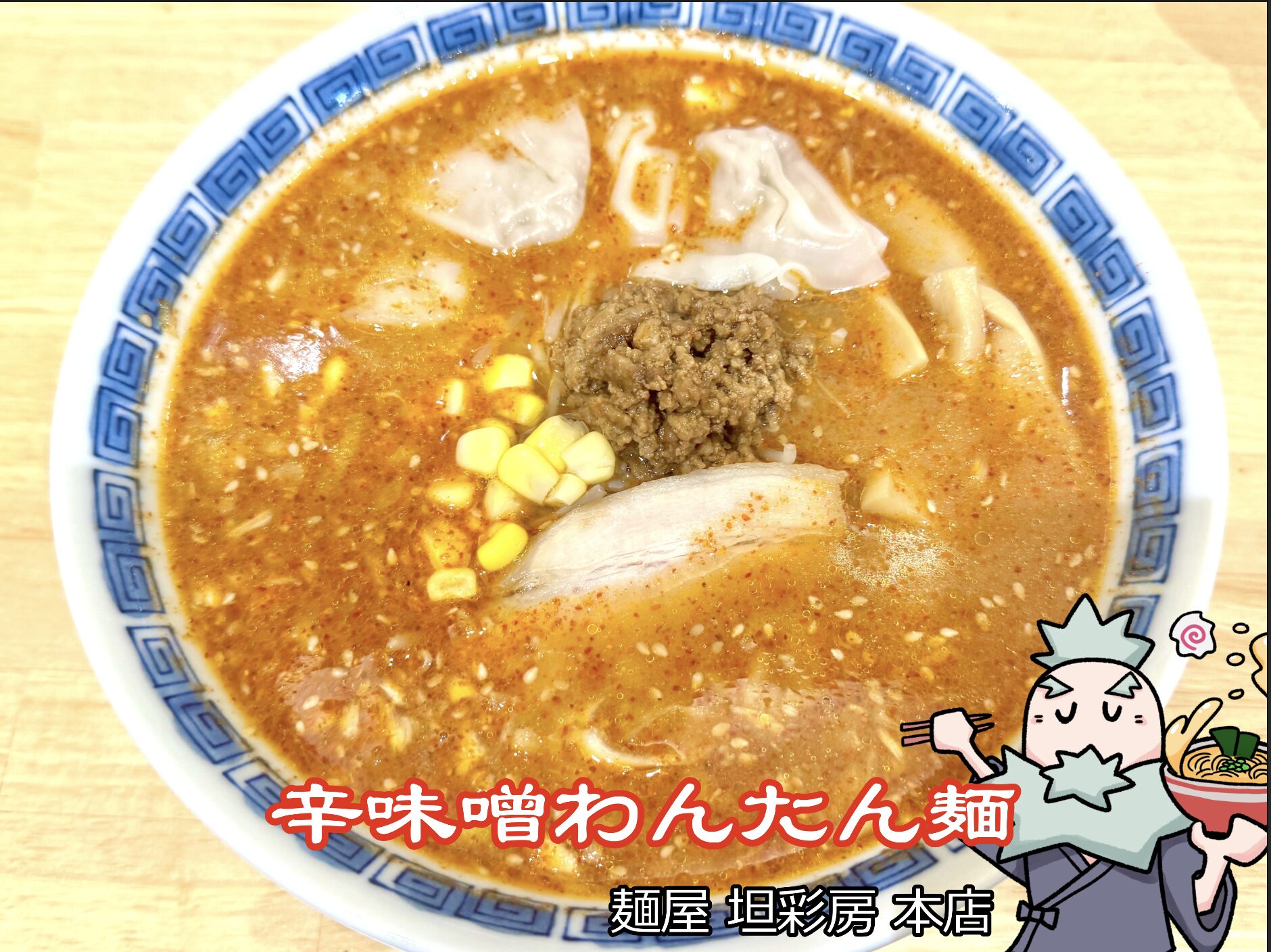 辛味噌わんたん麺 1辛