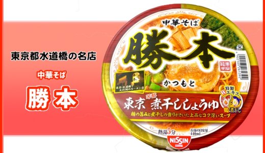 カップ麺【中華そば勝本・東京 煮干ししょうゆ】味・感想をレビュー