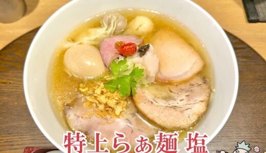 【らぁ麺や 嶋＠西新宿五丁目】完全予約制！支那そばや・かしわぎ出身の美味すぎるラーメン