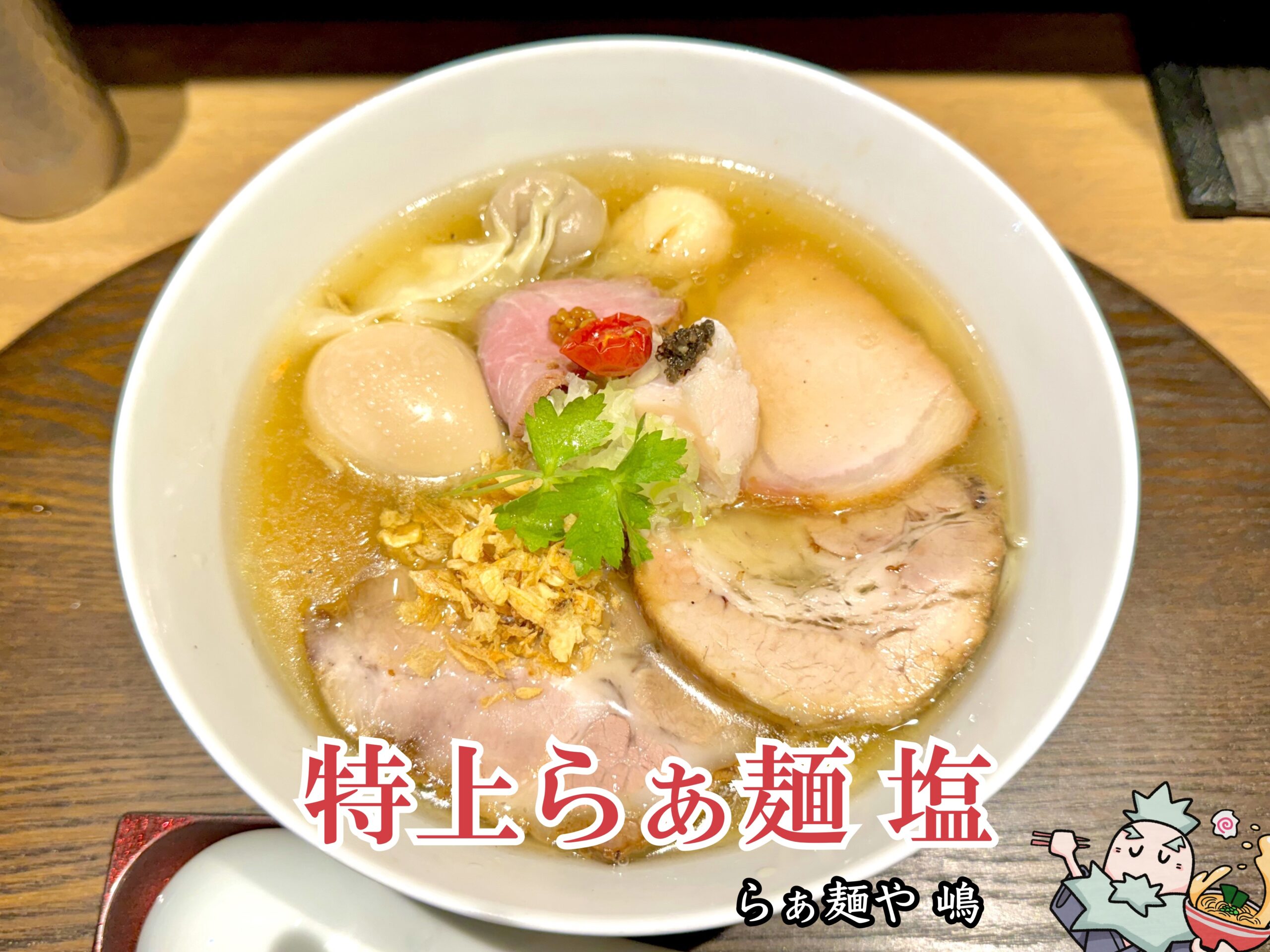 特上らぁ麺 塩