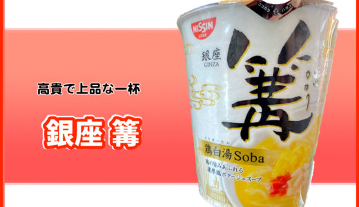 カップ麺【銀座篝 鶏白湯Soba】濃厚な旨味が特徴！味・感想をレビュー