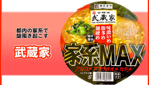 カップ麺【武蔵家 家系MAX】インパクト大！味・感想をレビュー