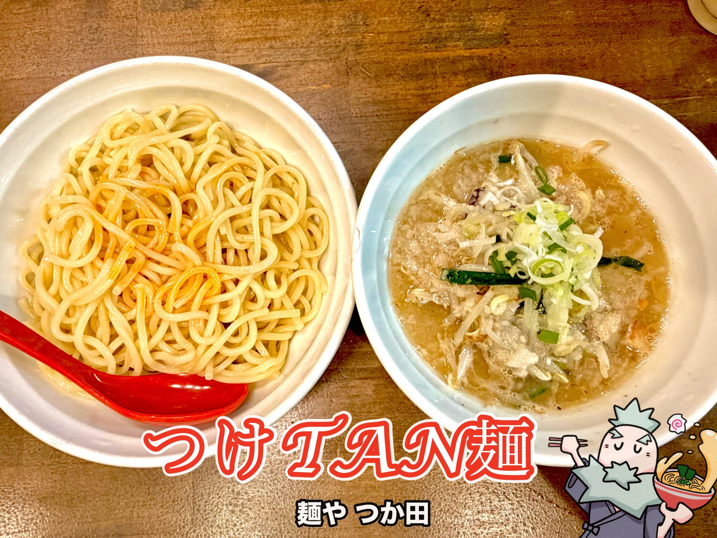 つけTAN麺