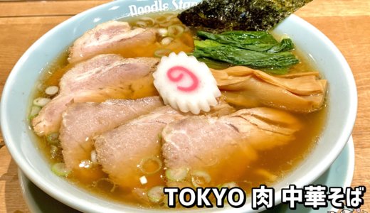 【Noodle Stand Tokyo＠原宿駅】ヌースタがJINGUMAE COMICHIに移転！