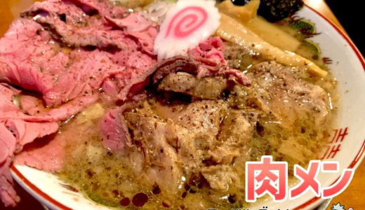 【アイアン麺＠十条駅】コスパよすぎる肉尽くし。角煮が旨すぎる！
