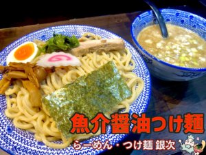 魚介醤油つけ麺
