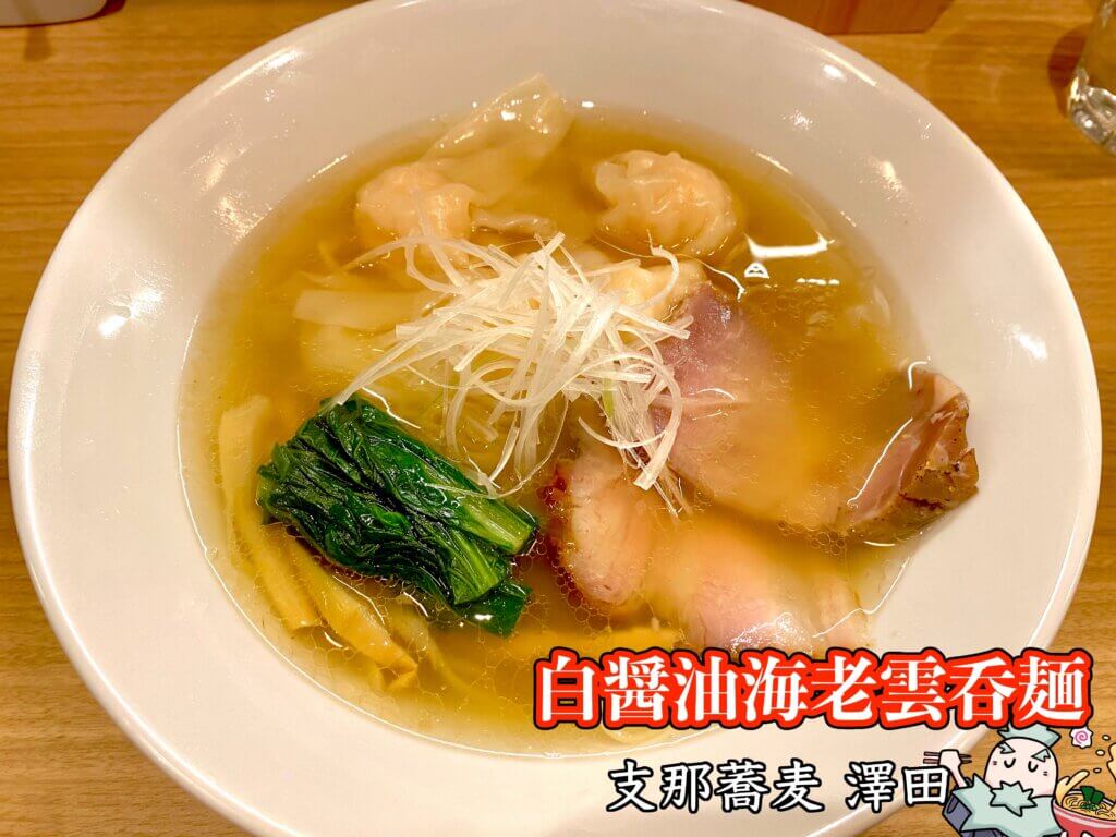 白醤油海老雲呑麺