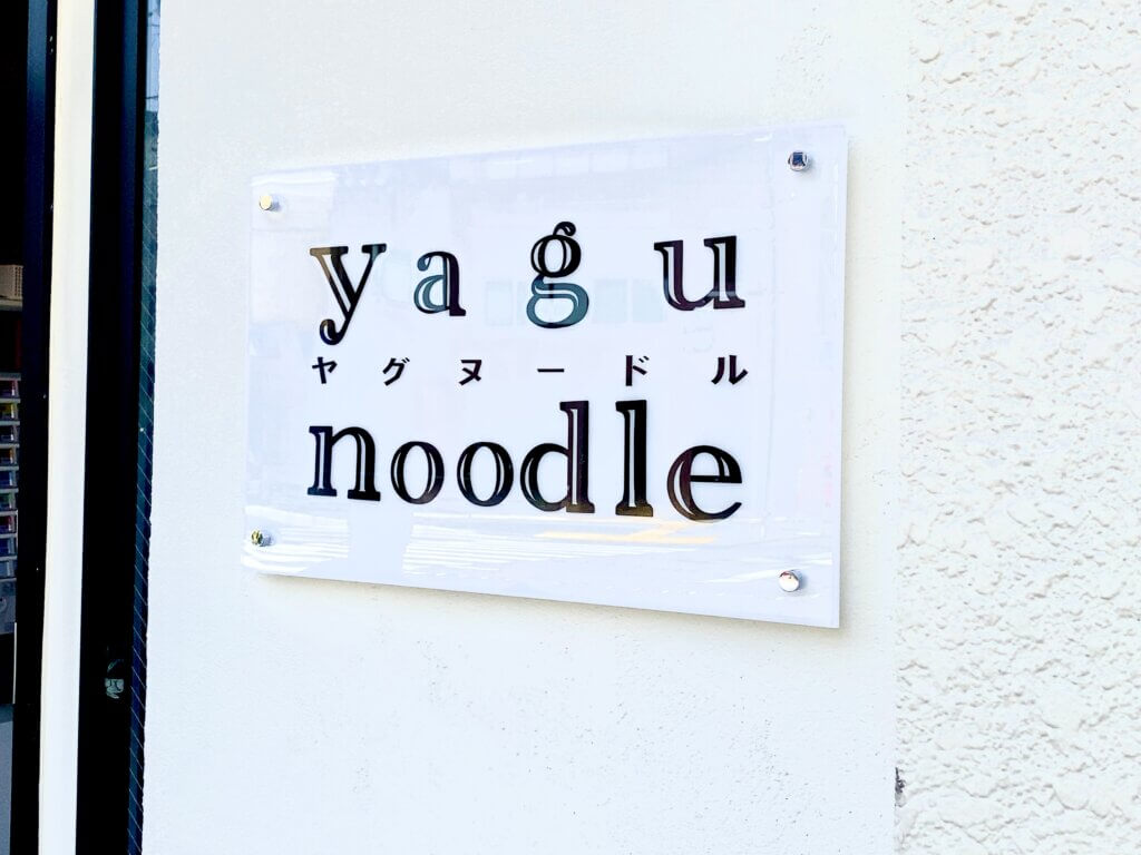 yagu-noodle看板