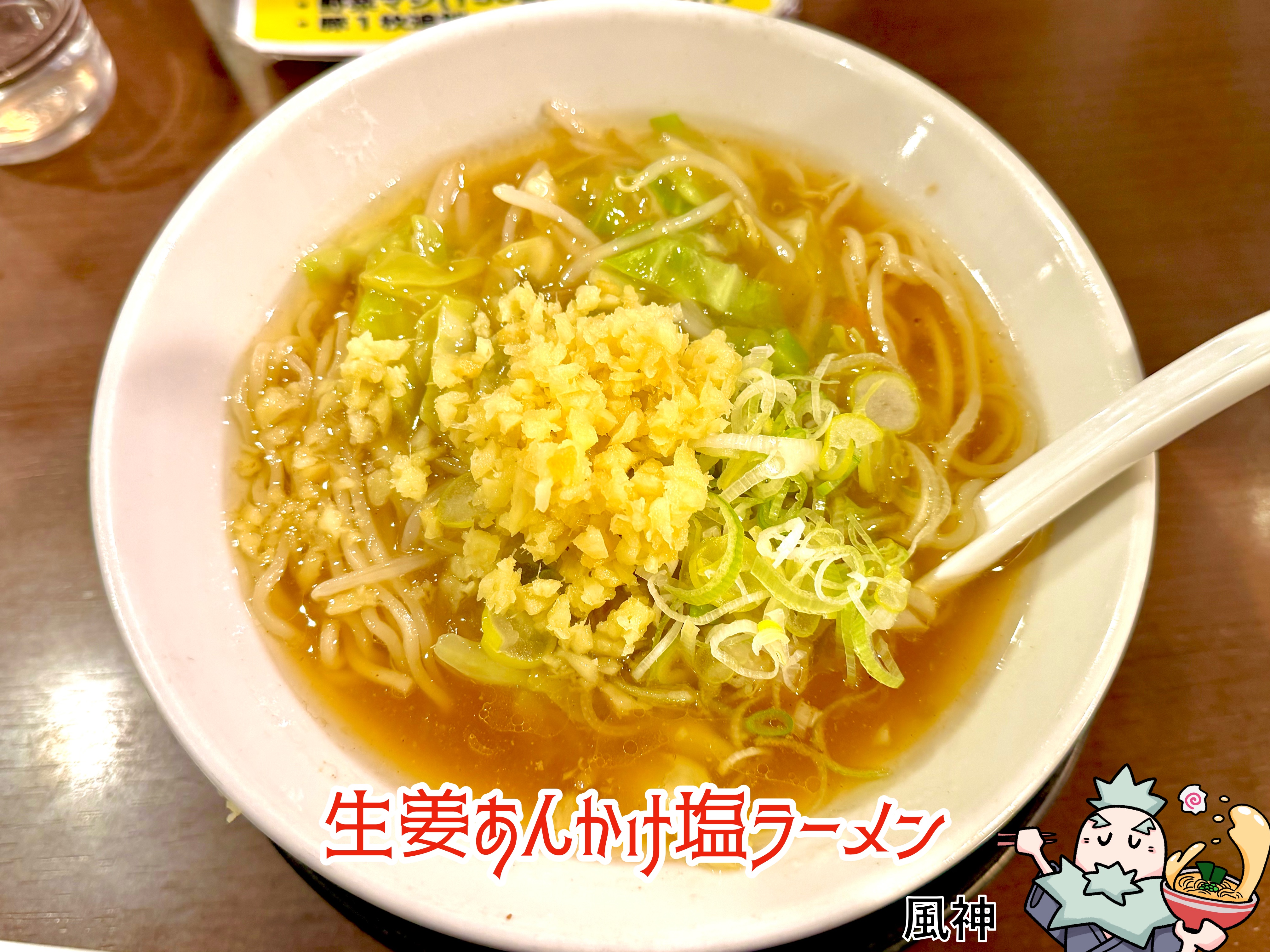 生姜あんかけ塩ラーメン