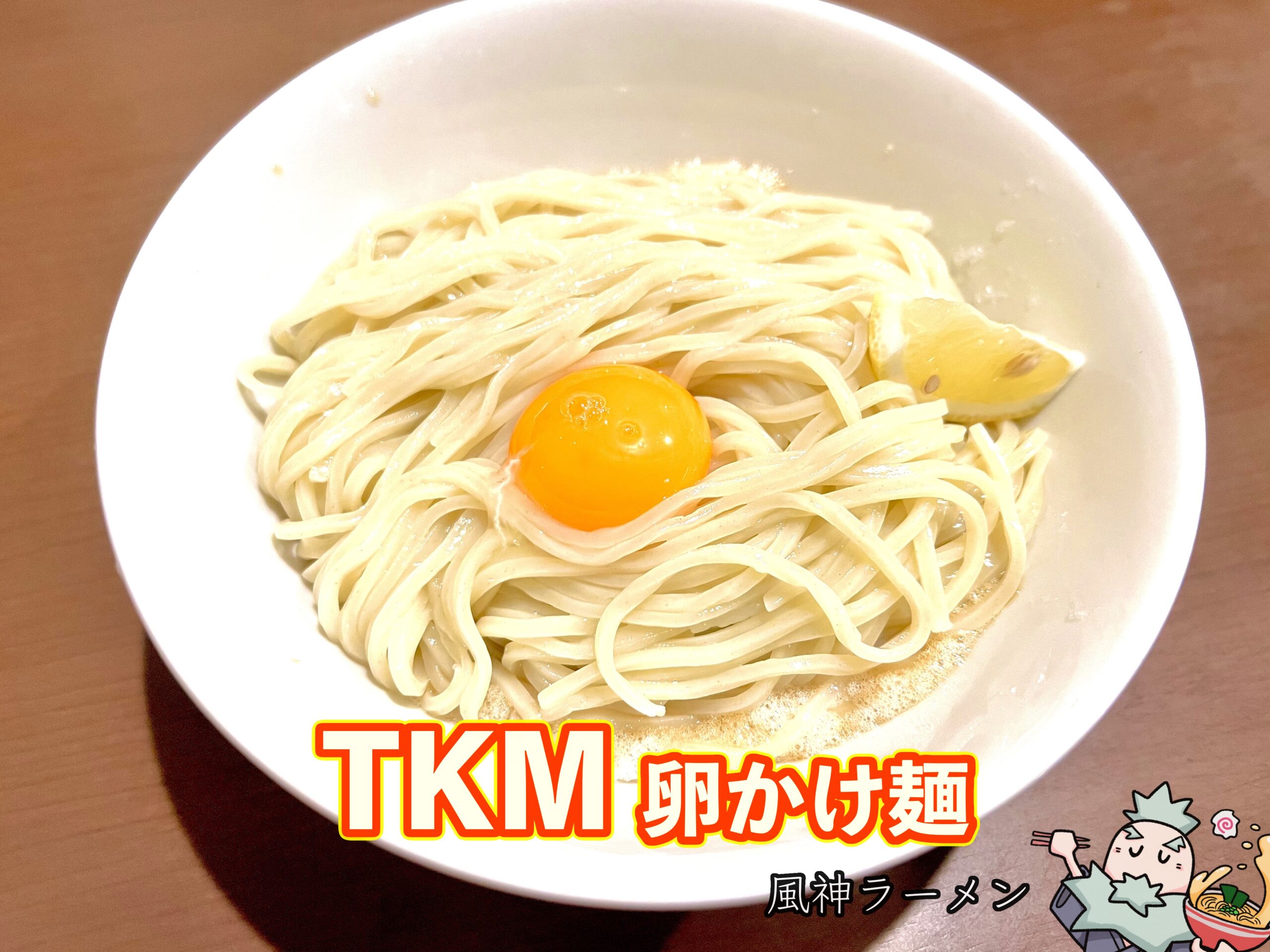 TKM（卵かけ麺）