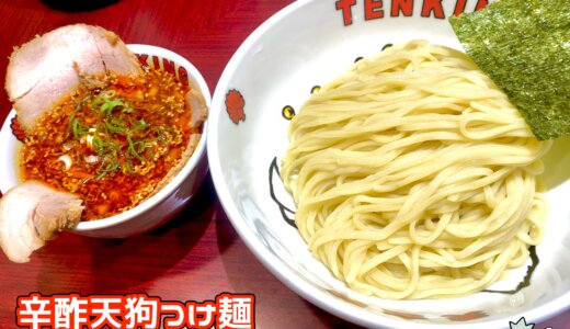 【天金狗＠日本橋駅】辛くて酸っぱいラーメンとつけ麺