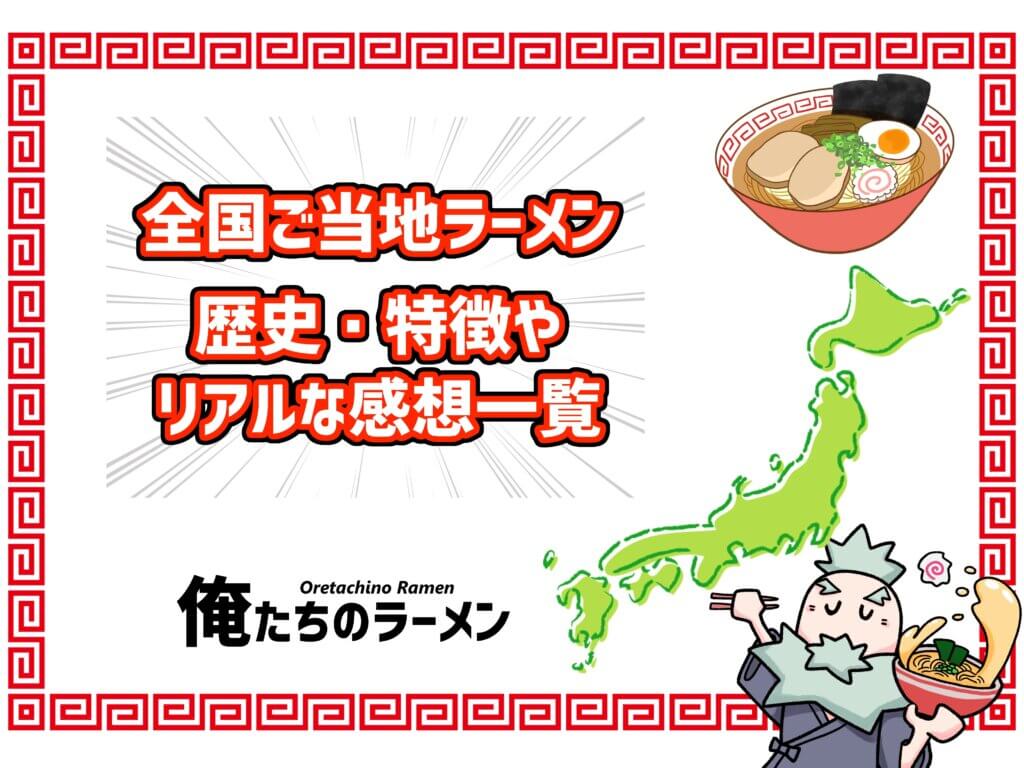 ご当地ラーメン イメージ