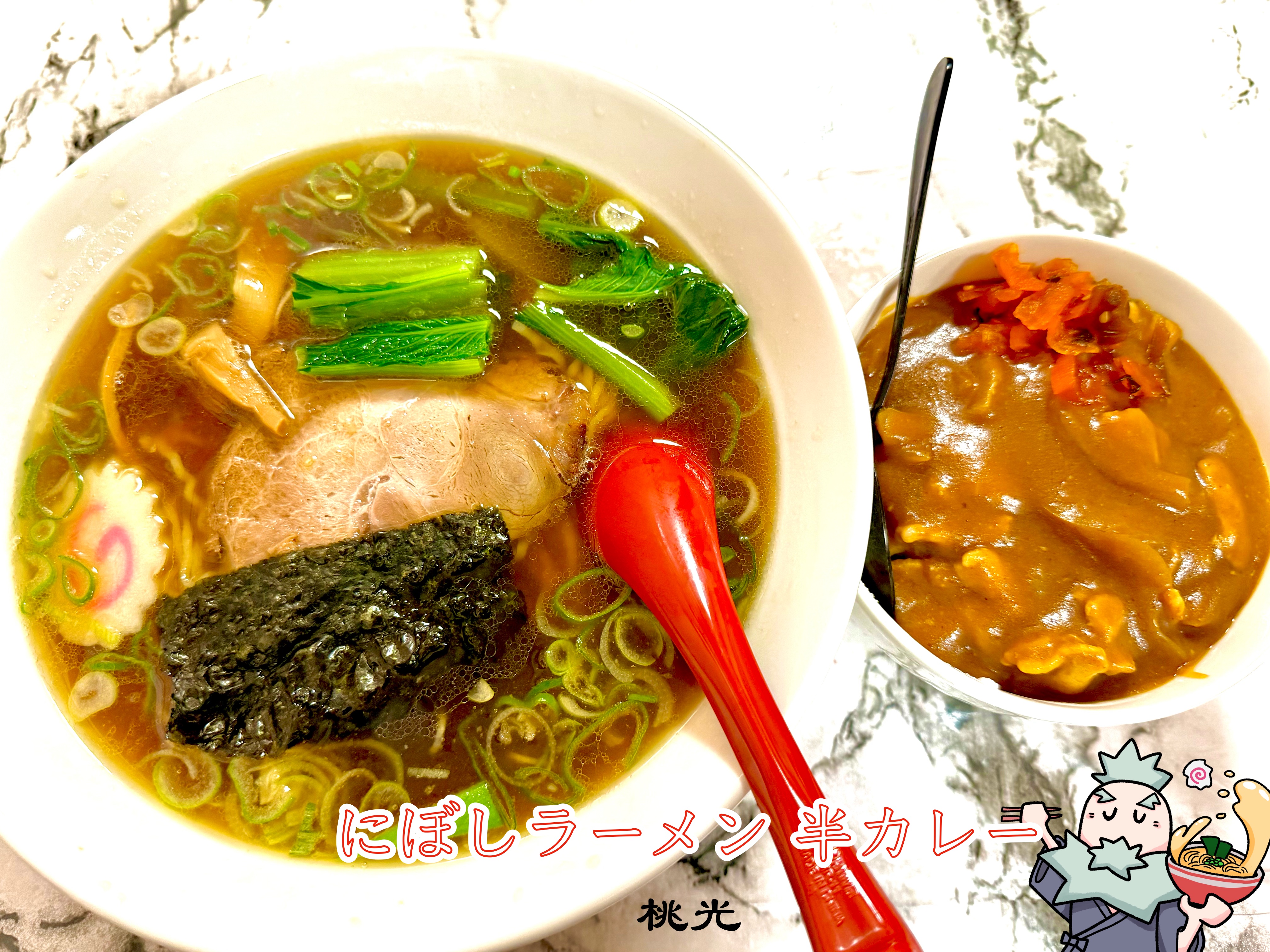 にぼしラーメン 半カレー