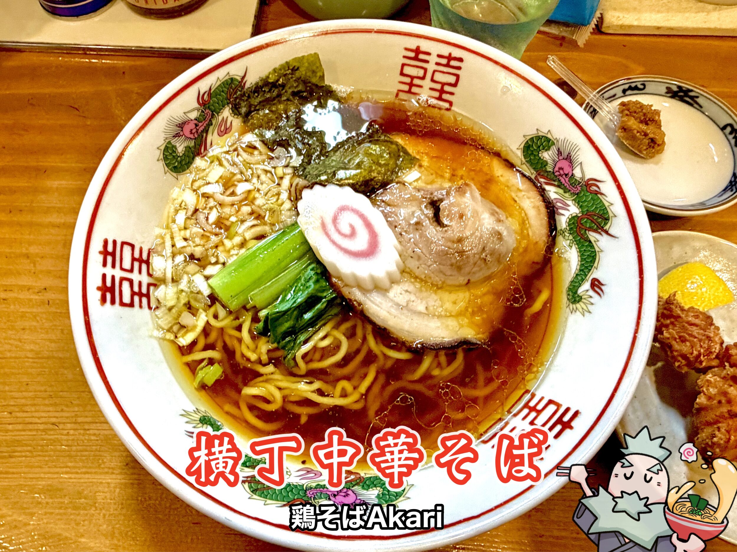 横丁中華そば