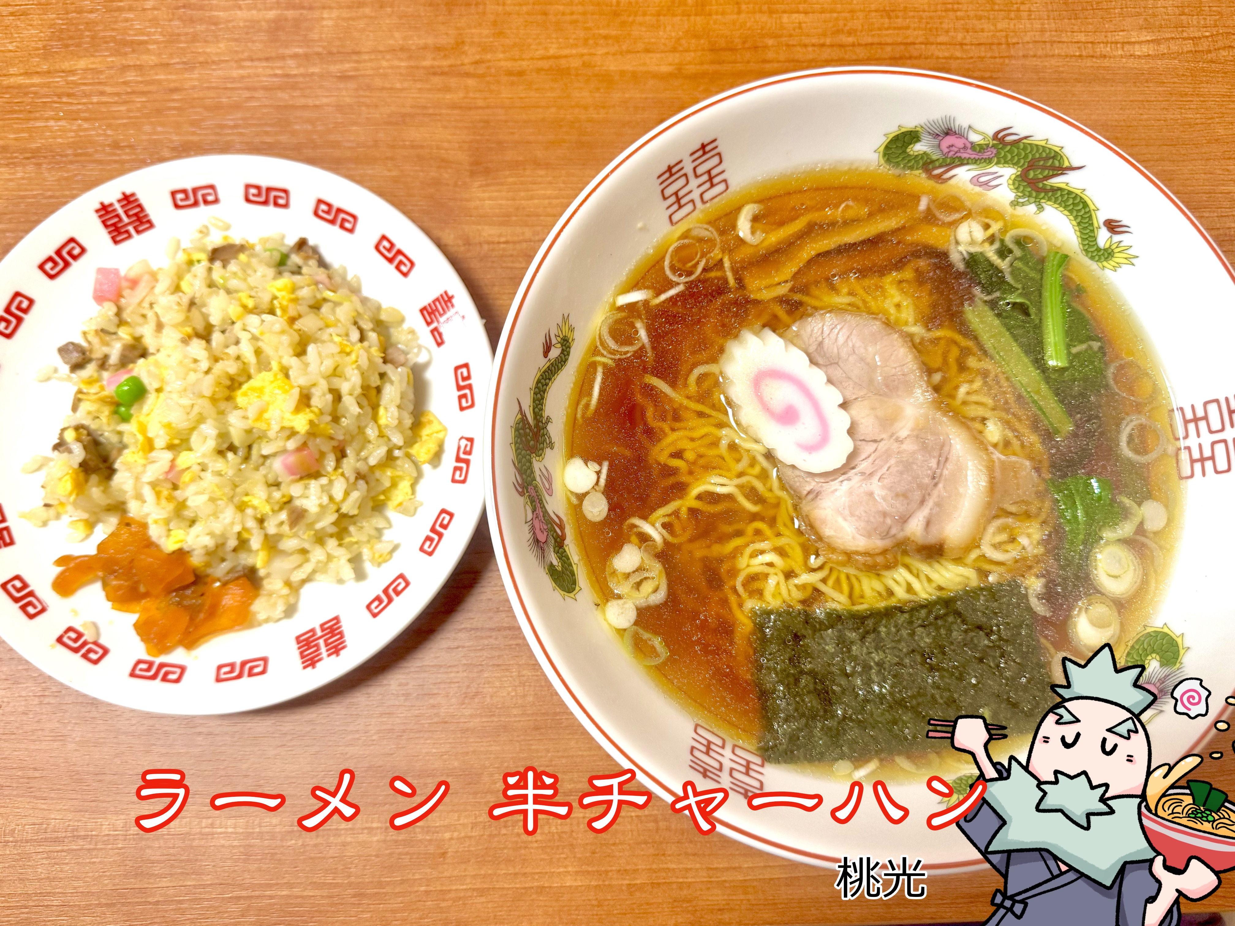 ラーメンと半チャーハンの人気セット