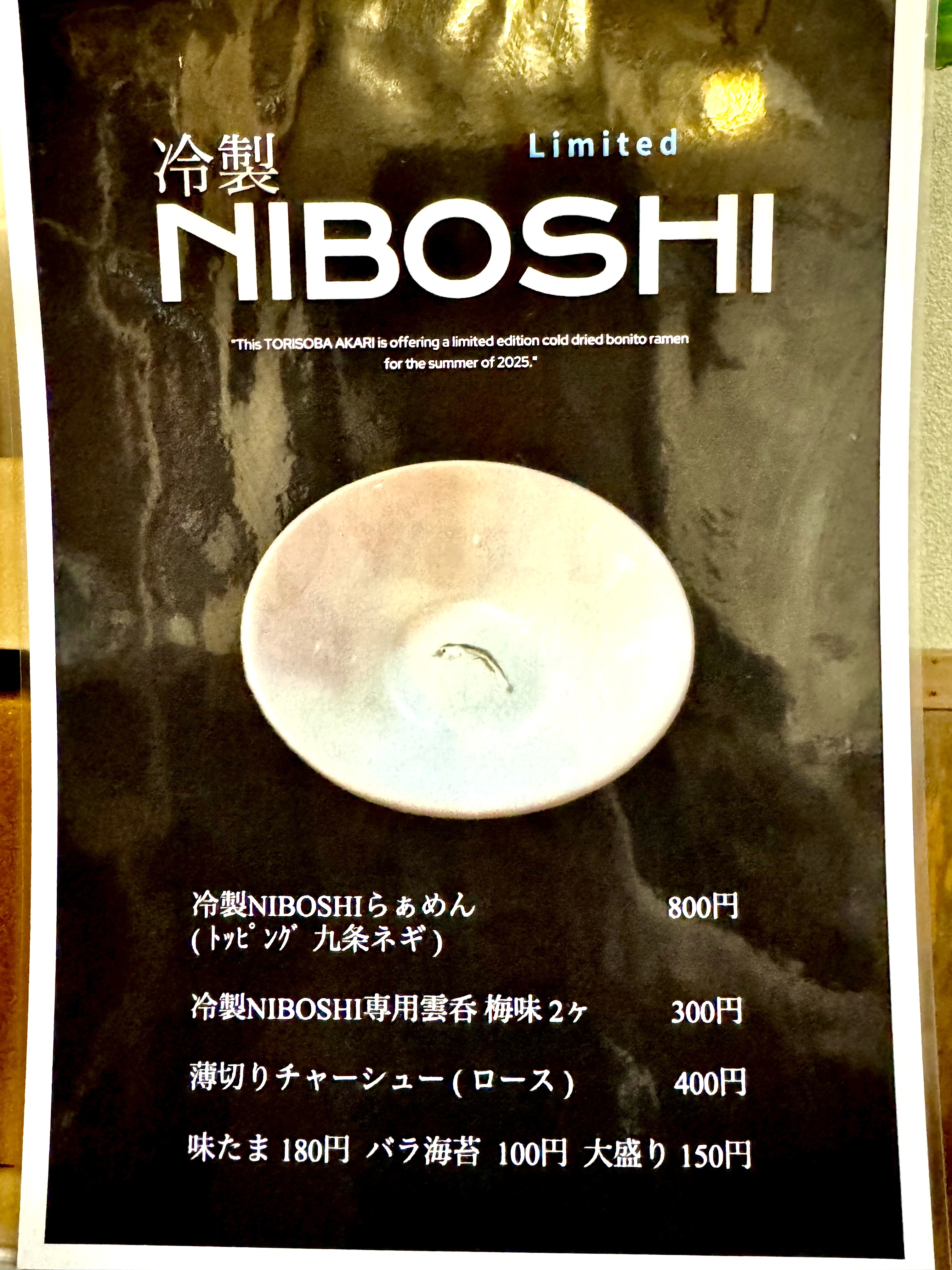 2025年夏季限定 冷製NIBOSHI