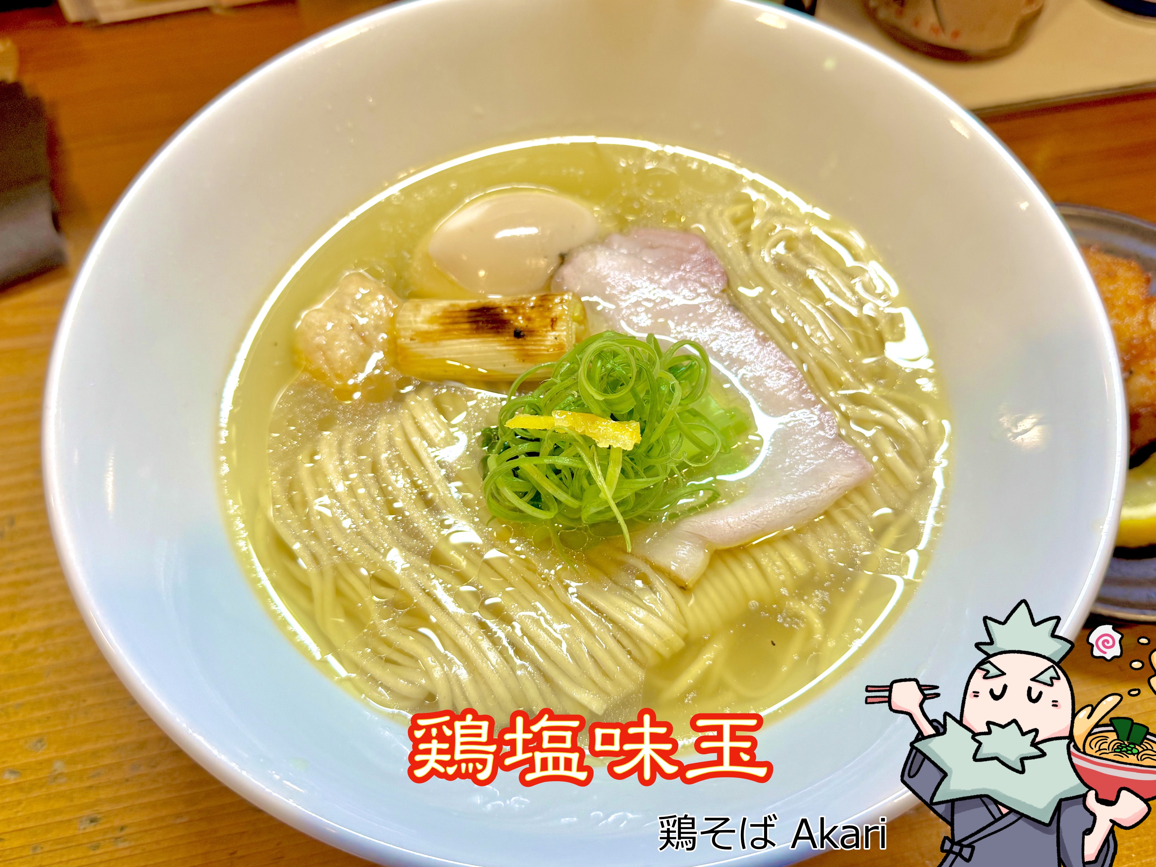 鶏塩味玉 2025年9月