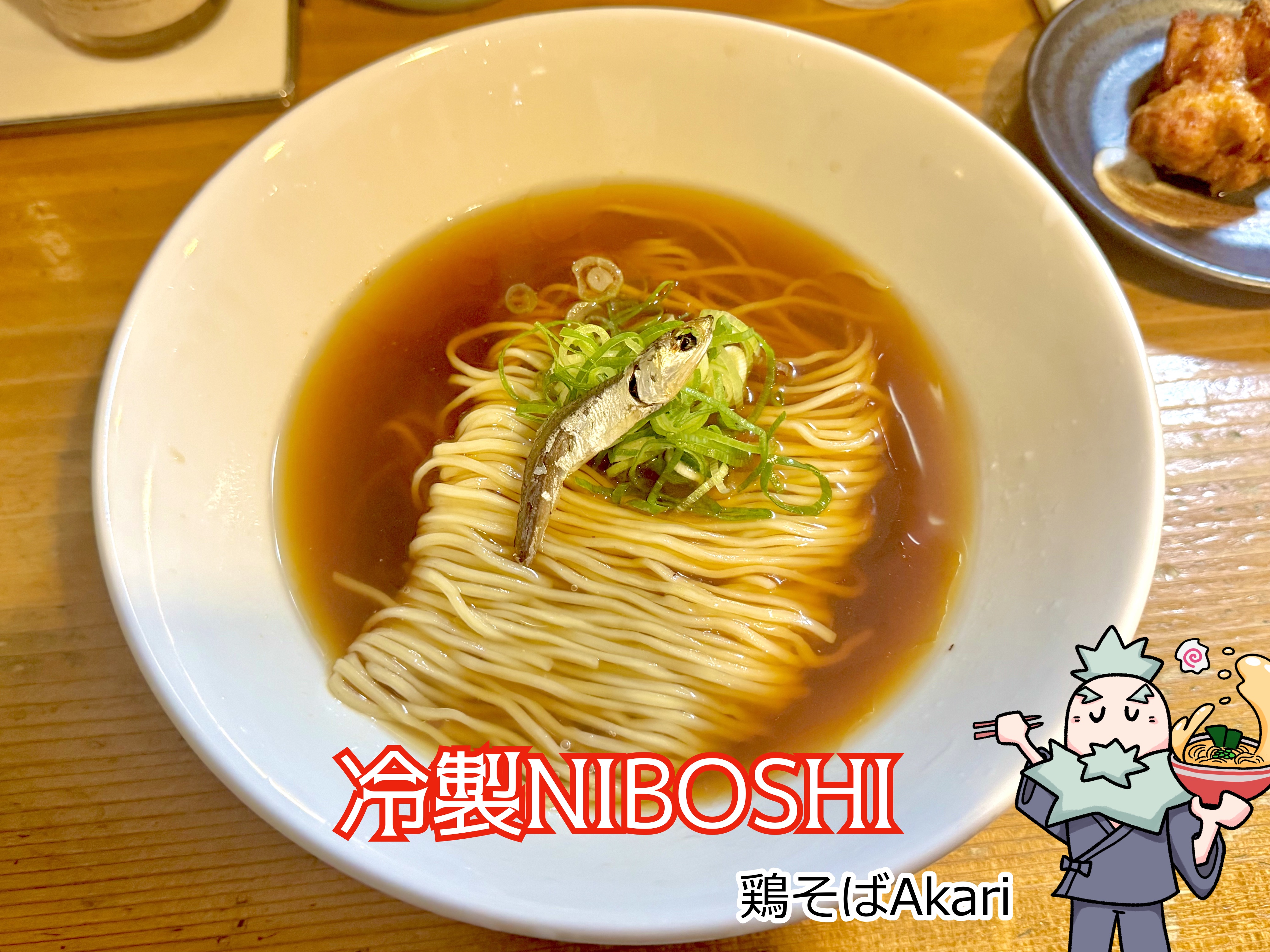 冷製 NIBOSHI