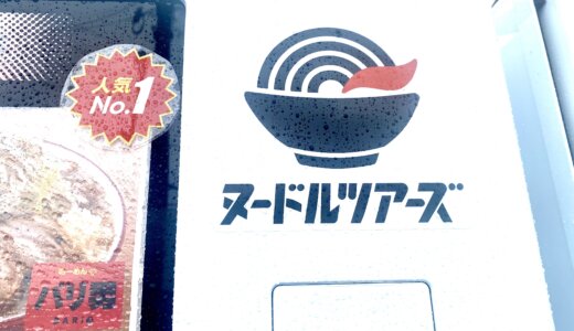 【おうちラーメン】ヌードルツアーズ甲府昭和の自販機・宅麺について徹底解説