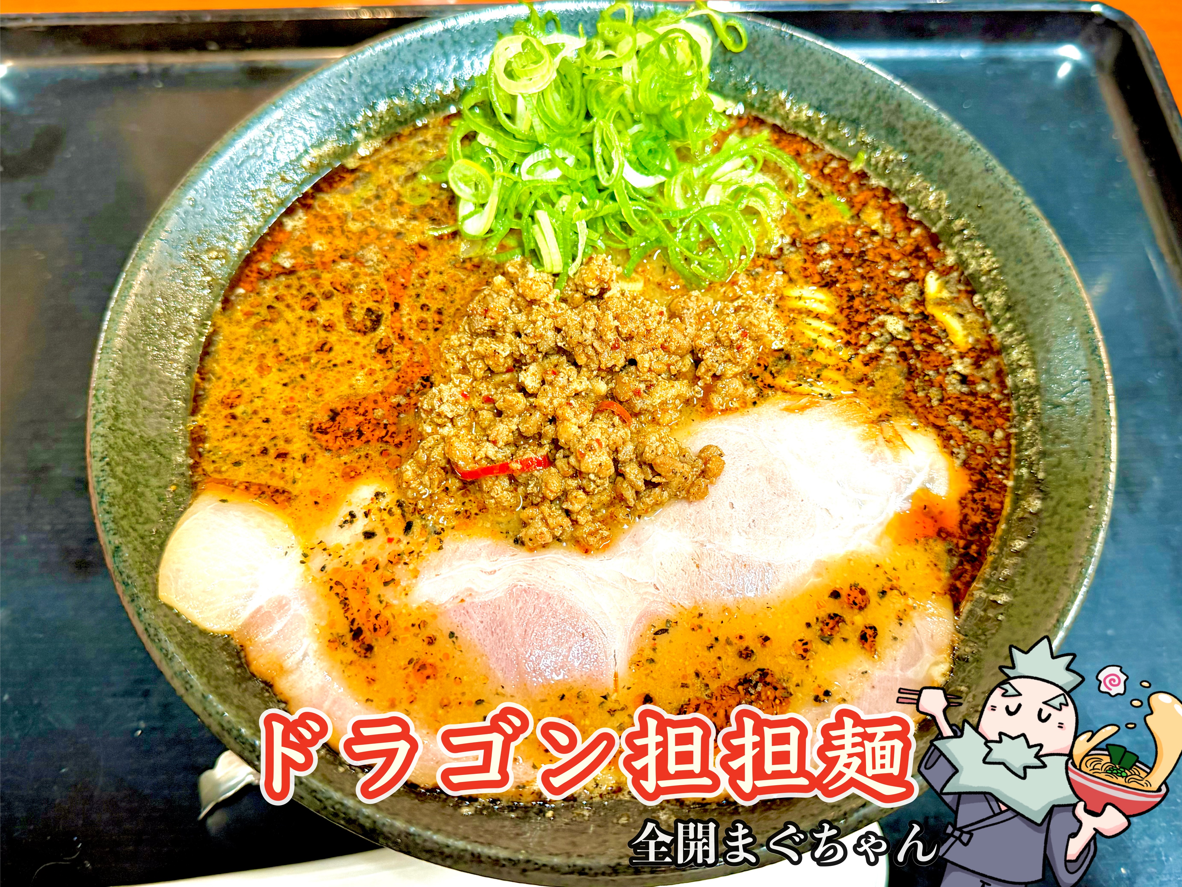 ドラゴン担担麺 2025年