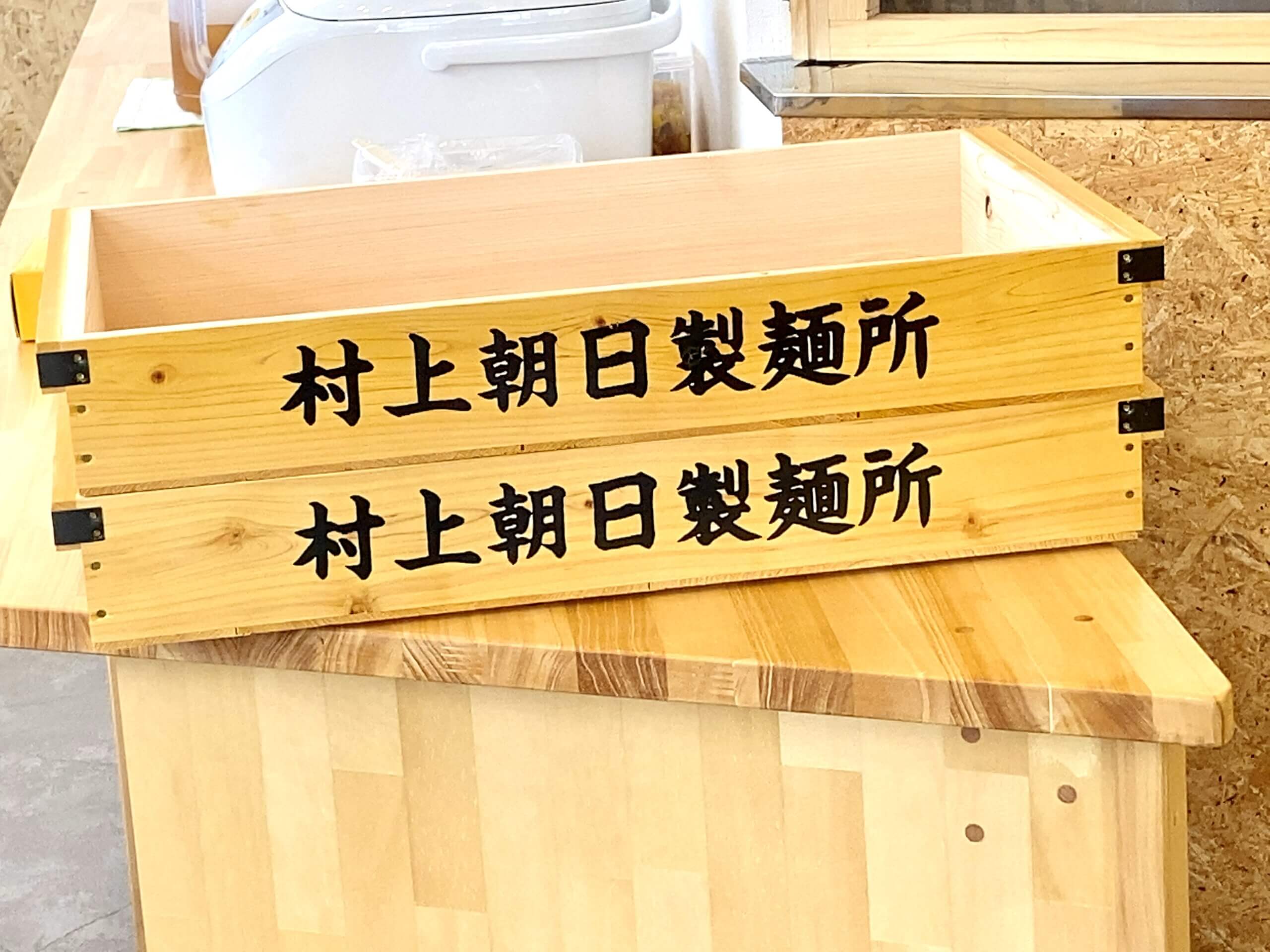 村上朝日製麺の麺箱