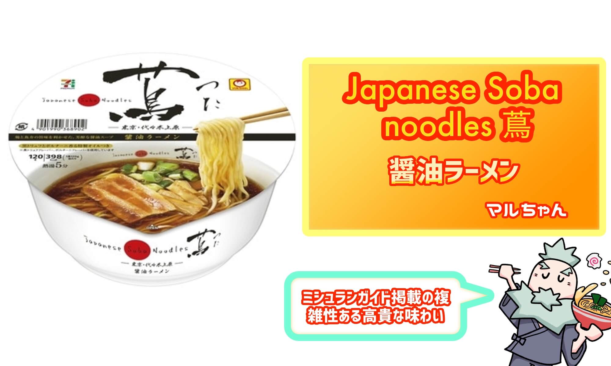 Japanese Soba noodles 蔦　醤油ラーメン