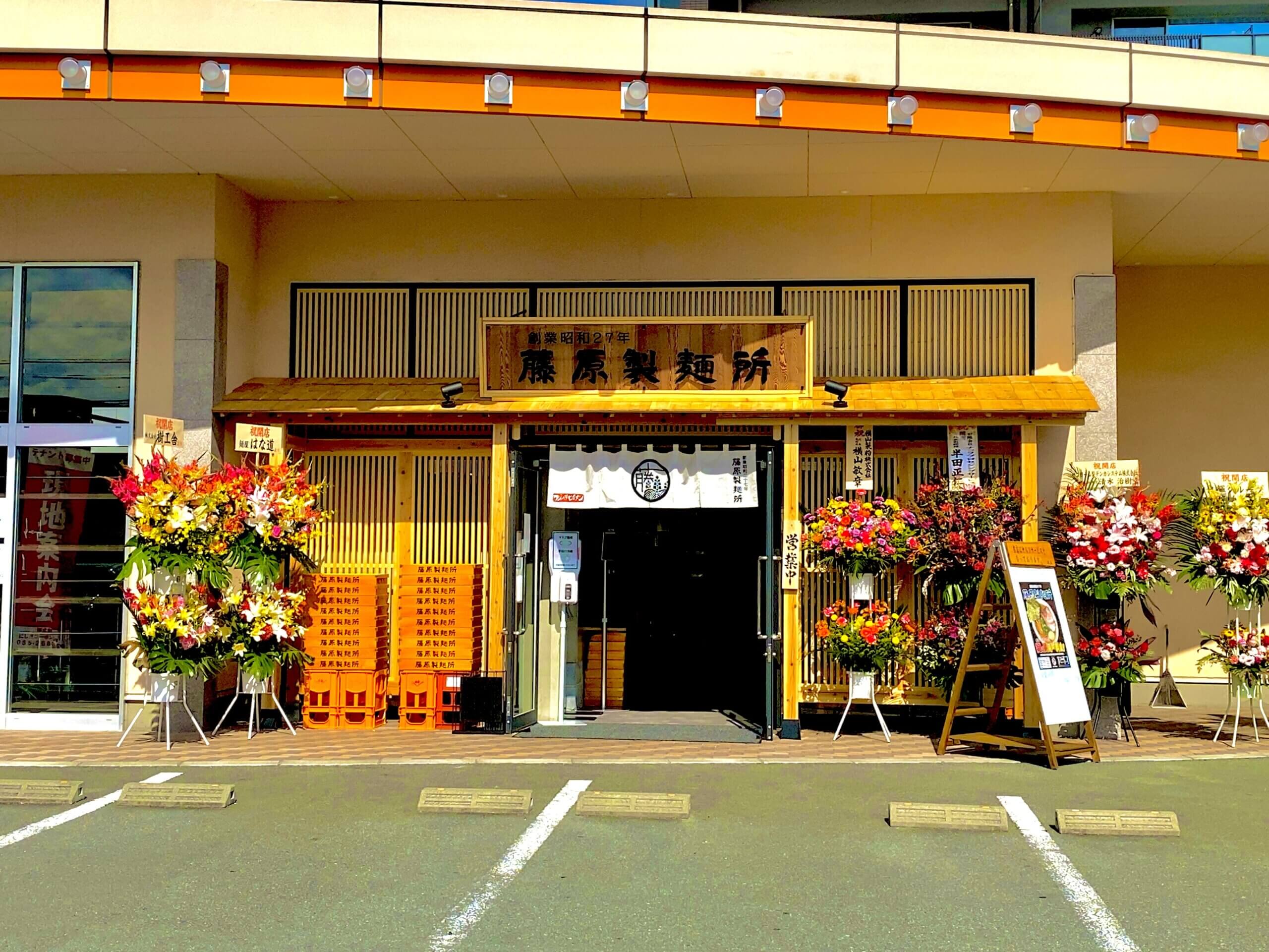藤原製麺所